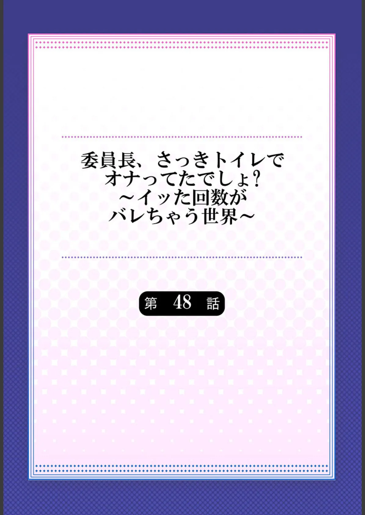 委員長、さっきトイレでオナってたでしょ？〜イッた回数がバレちゃう世界〜【単話】48 2ページ