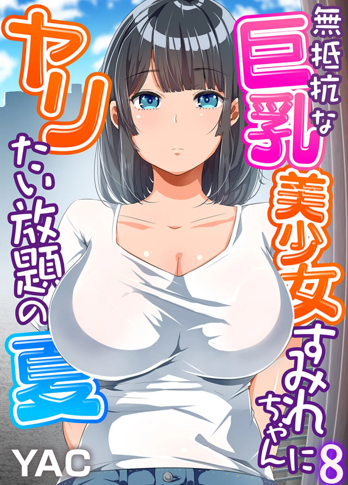 無抵抗な巨乳美少女すみれちゃんにヤリたい放題の夏（フルカラー）8 1ページ