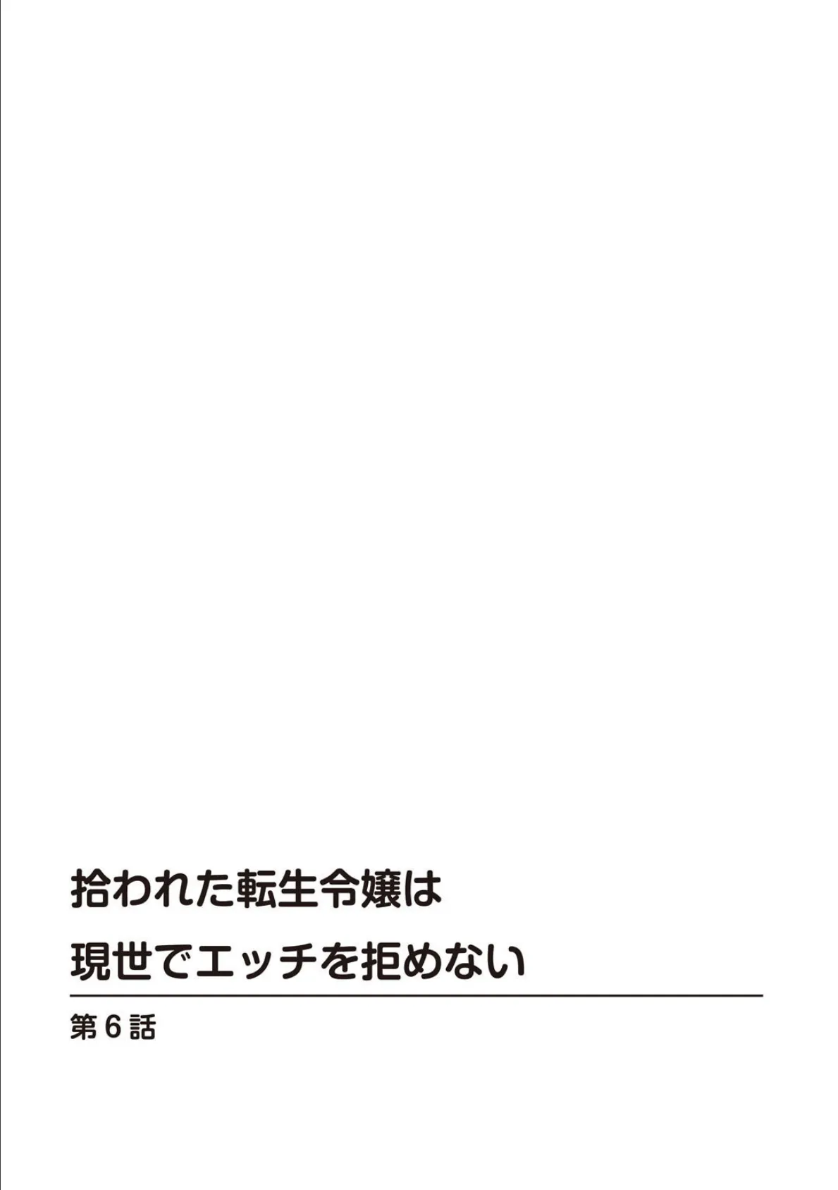 拾われた転生令嬢は現世でエッチを拒めない6 2ページ