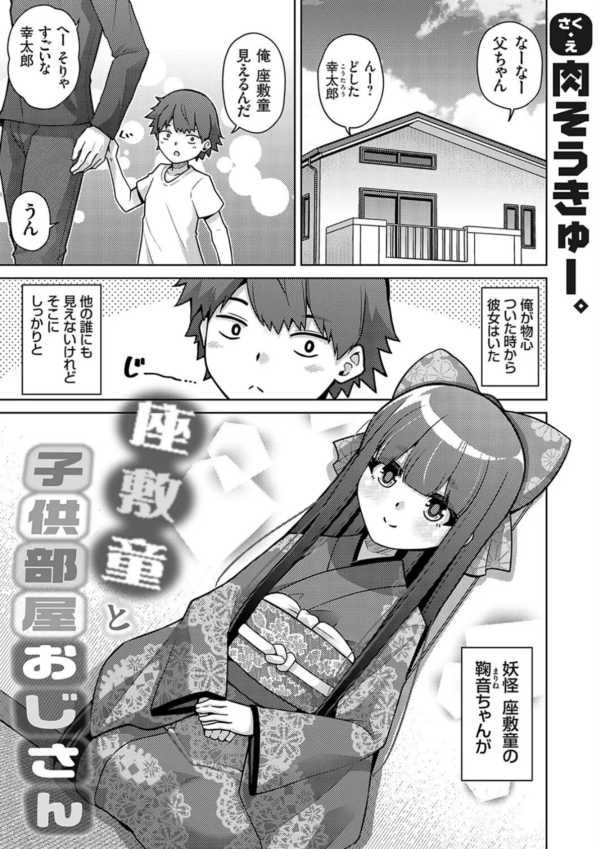 座敷童と子供部屋おじさん 1ページ