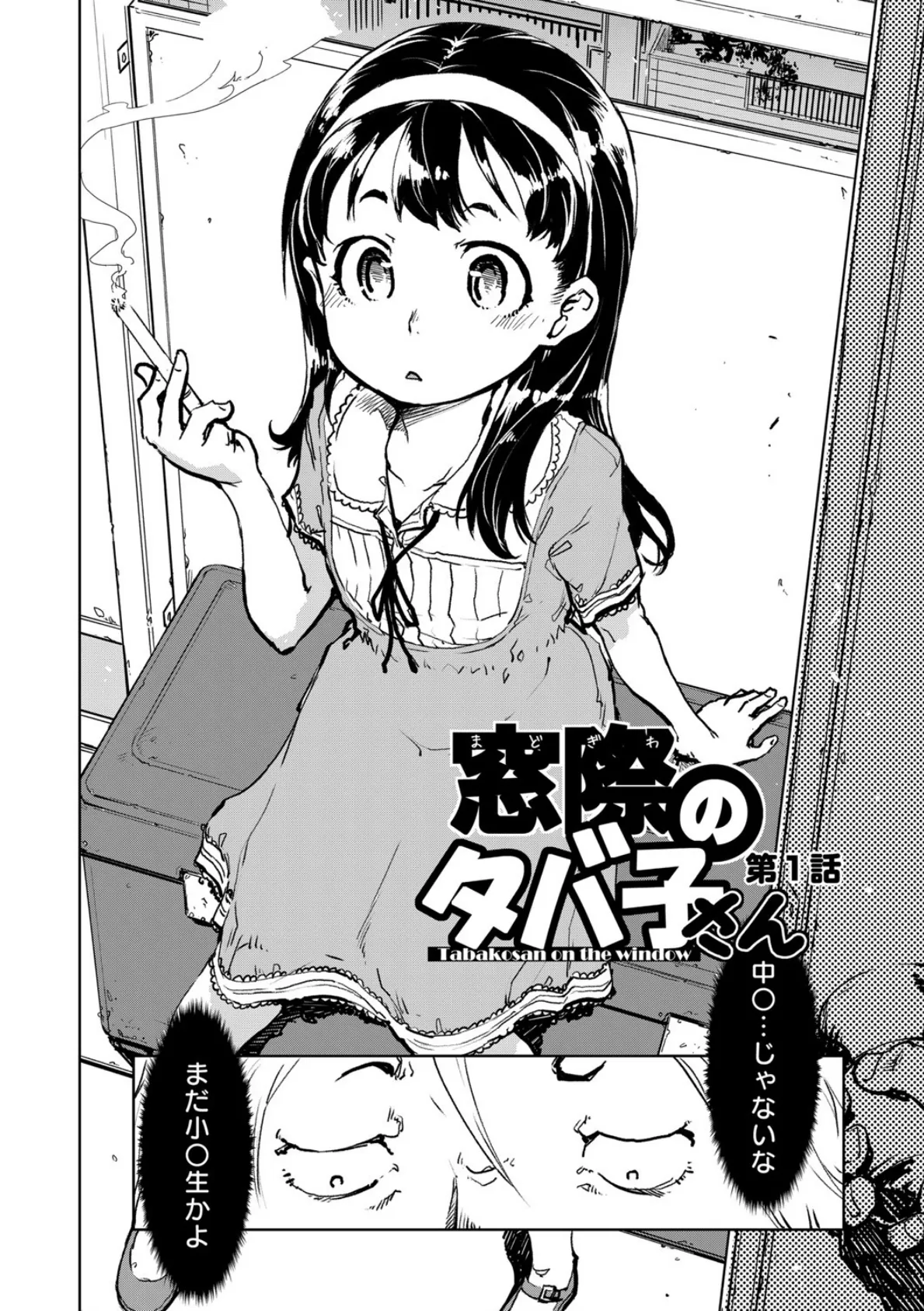 窓際のタバ子さん 6ページ