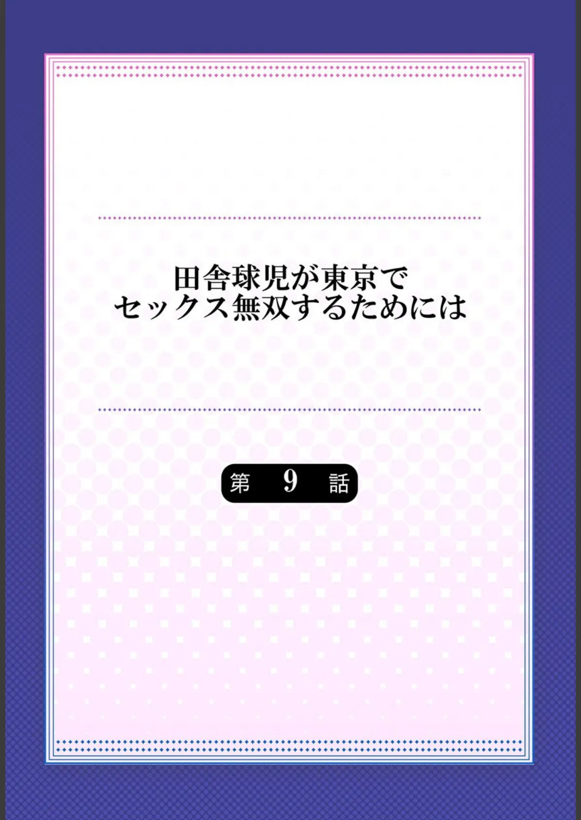 田舎球児が東京でセックス無双するためには 9 2ページ