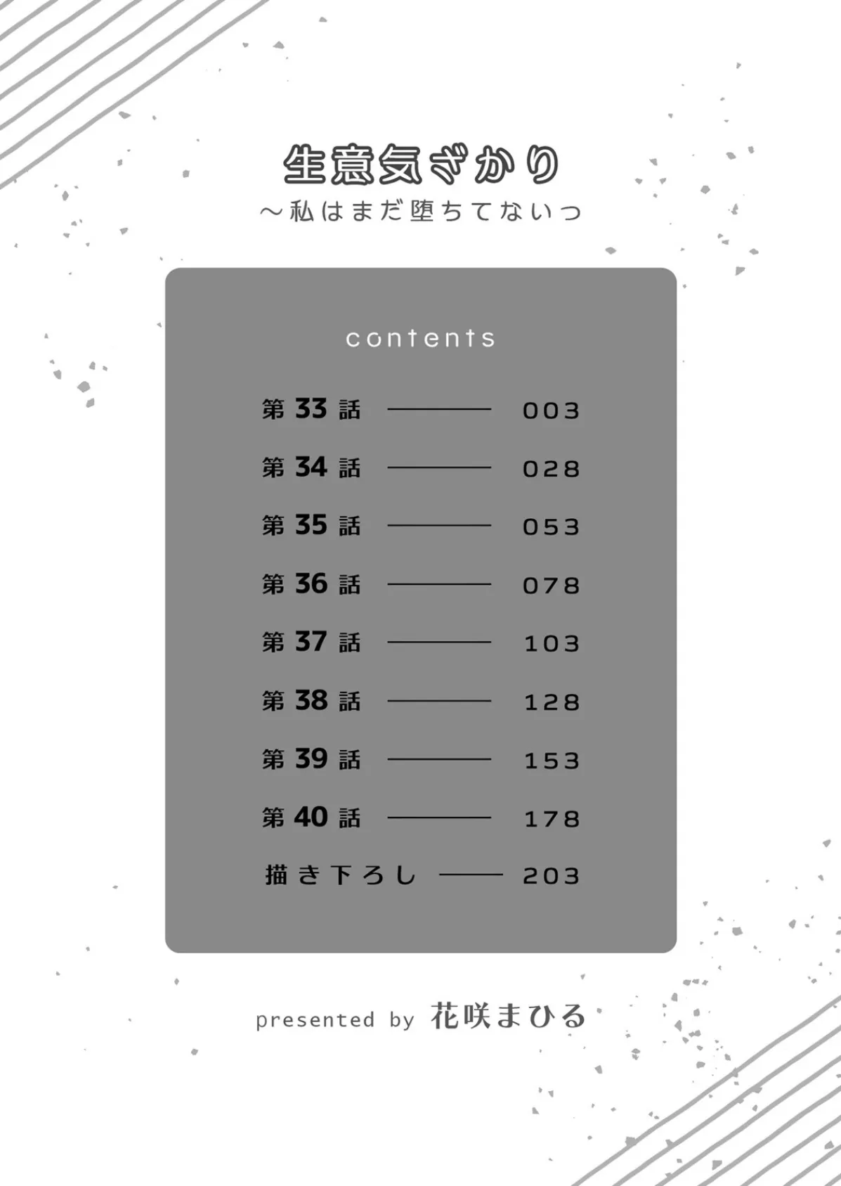 生意気ざかり〜私はまだ堕ちてないっ【デジタル特装版】 5 2ページ