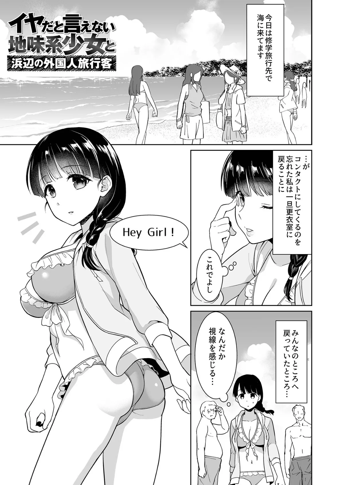 イヤだと言えない地味系少女 -修学旅行編- 【デジタル特装版】 14ページ