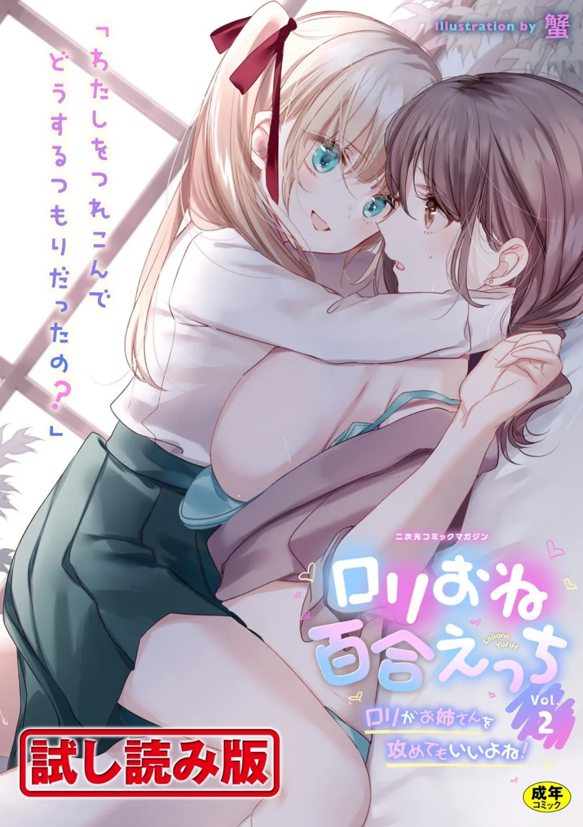 二次元コミックマガジン ロリおね百合えっち ロリがお姉さんを攻めてもいいよね！ Vol.2