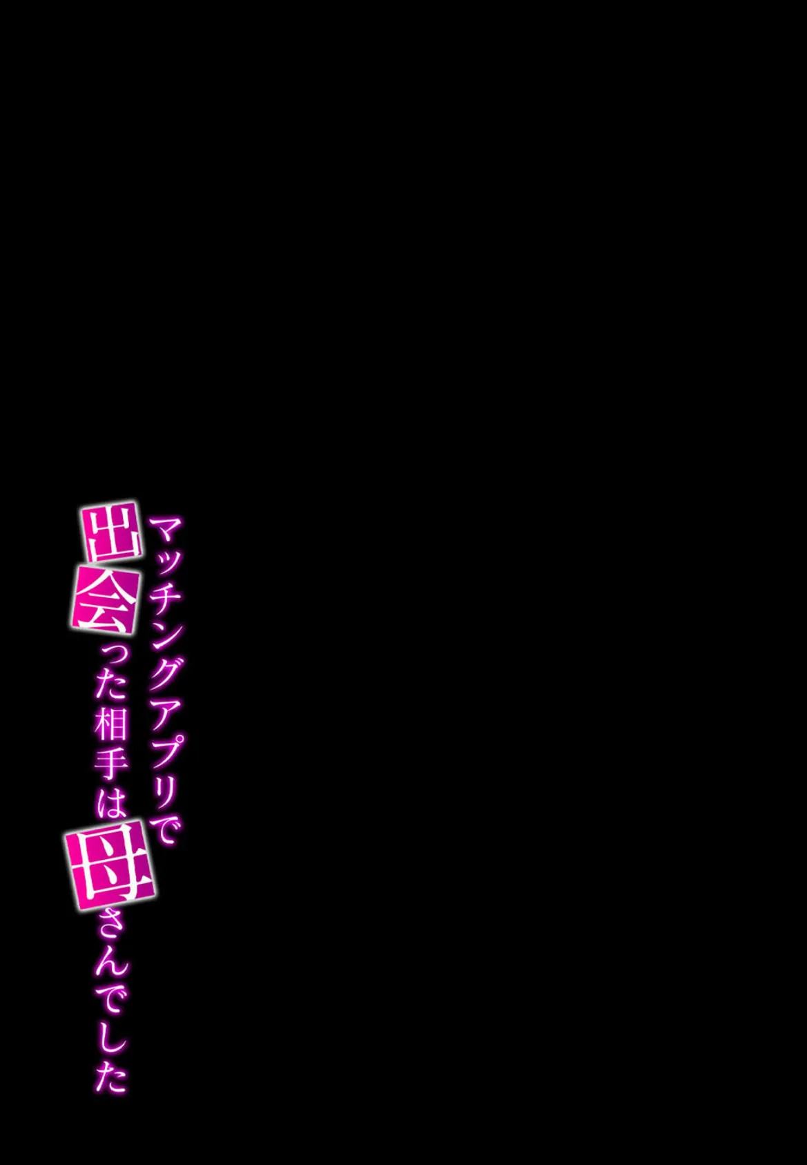 マッチングアプリで出会った相手は母さんでした（4） 2ページ