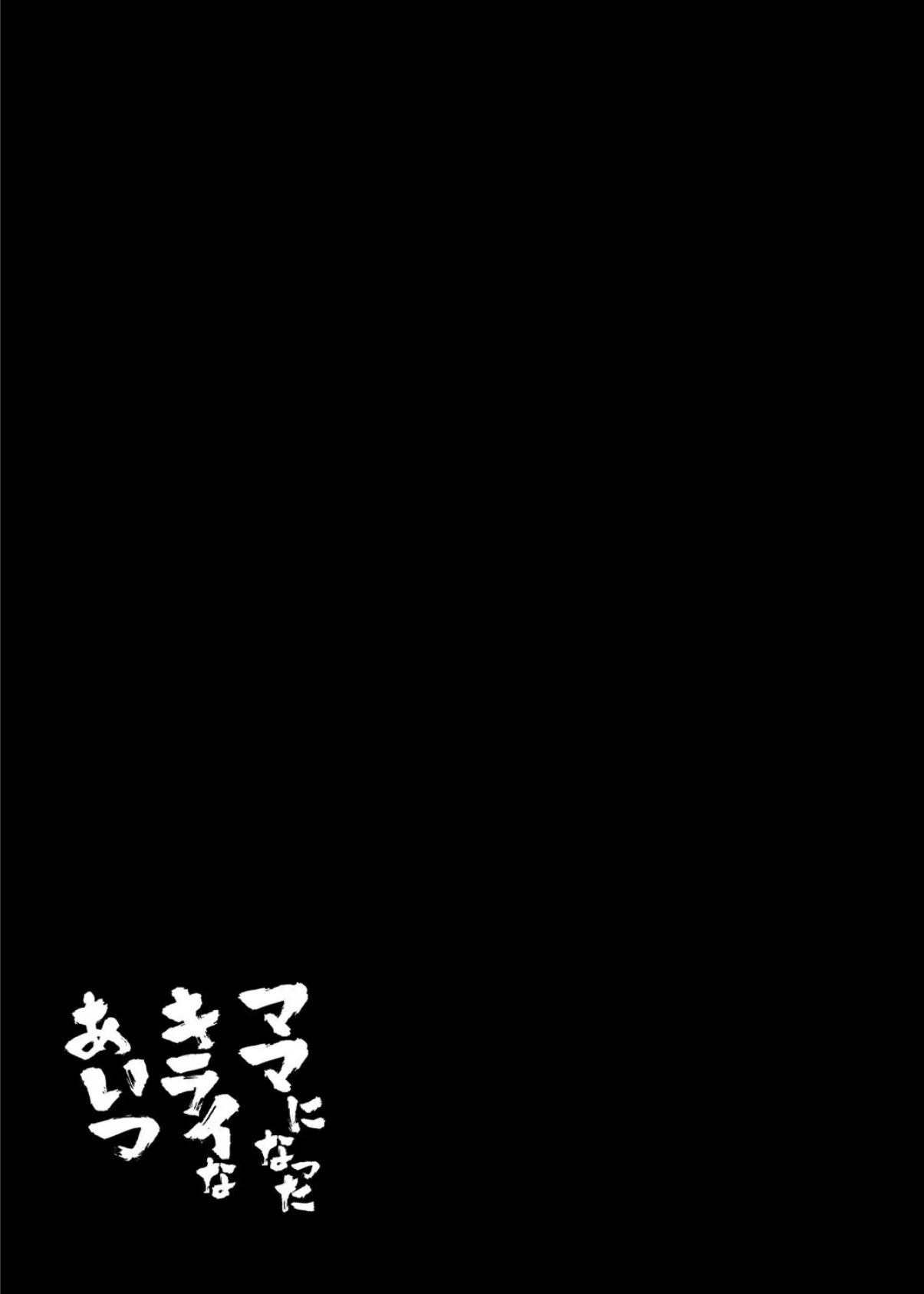 ママになったキライなあいつ（2） 2ページ