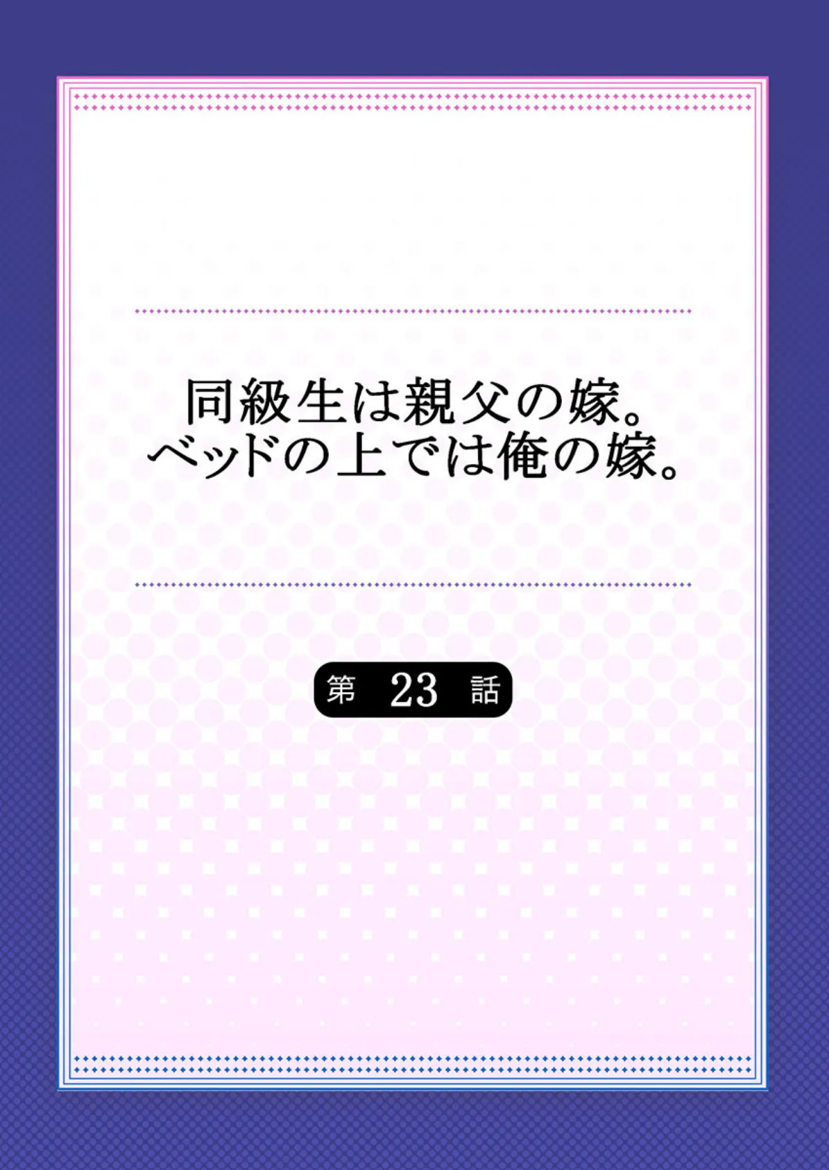 同級生は親父の嫁。ベッドの上では俺の嫁。 12 2ページ