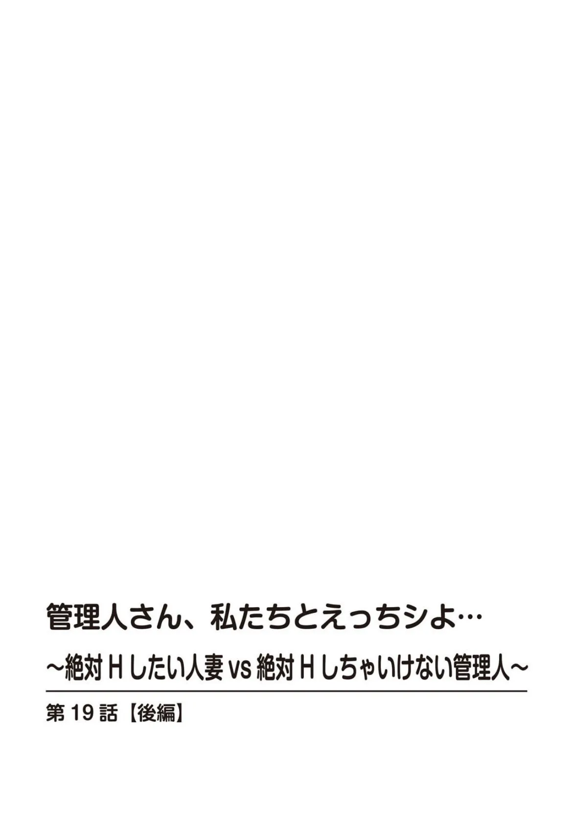 管理人さん、私たちとえっちシよ…〜絶対Hしたい人妻vs絶対Hしちゃいけない管理人〜19【後編】 2ページ