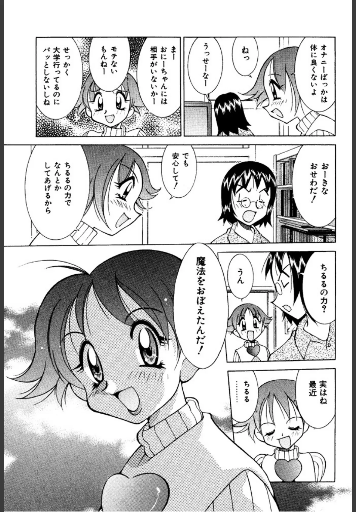 イケてるあの娘とポン！ 9ページ