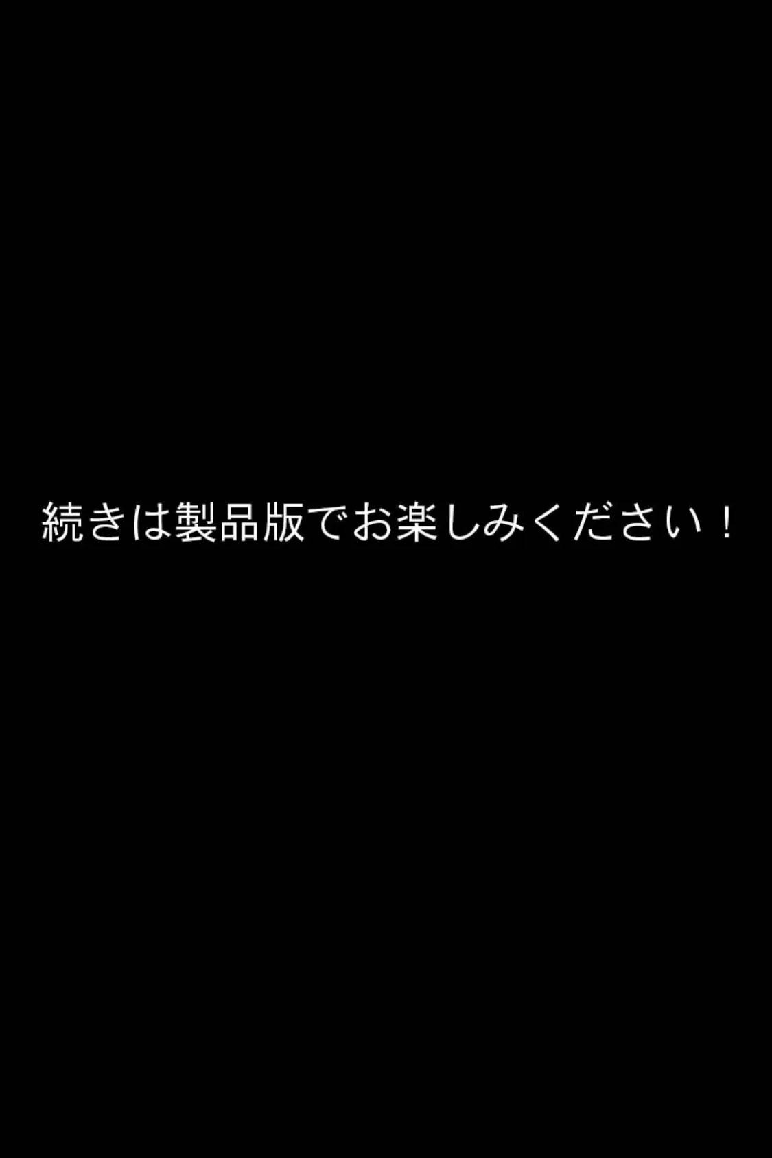 いもうと生パコ性育指導 モザイク版 〜お兄ちゃんザーメン注入中〜 8ページ