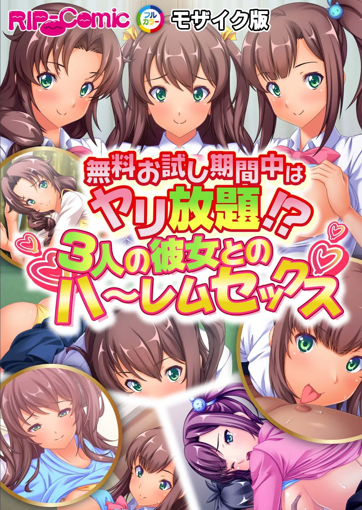 無料お試し期間中はヤリ放題！？3人の彼女とのハ〜レムセックス モザイク版