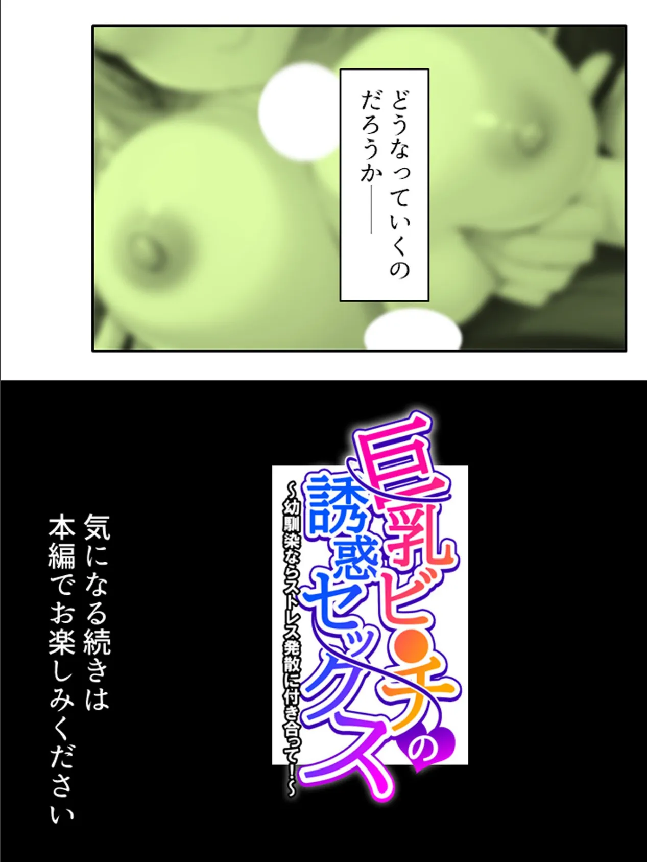 巨乳ビ●チの誘惑セックス 〜幼馴染ならストレス発散に付き合って！〜 第1巻 16ページ