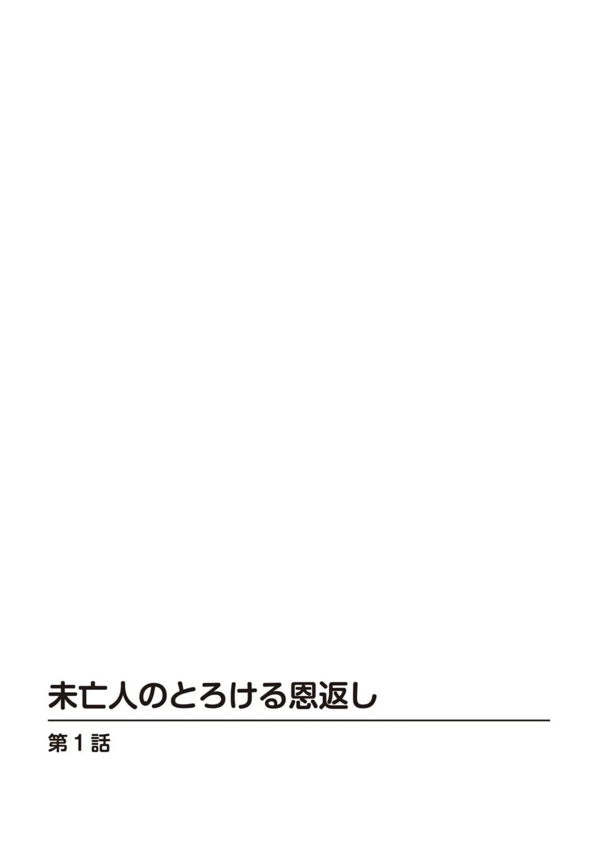 未亡人のとろける恩返し【合冊版】1 2ページ