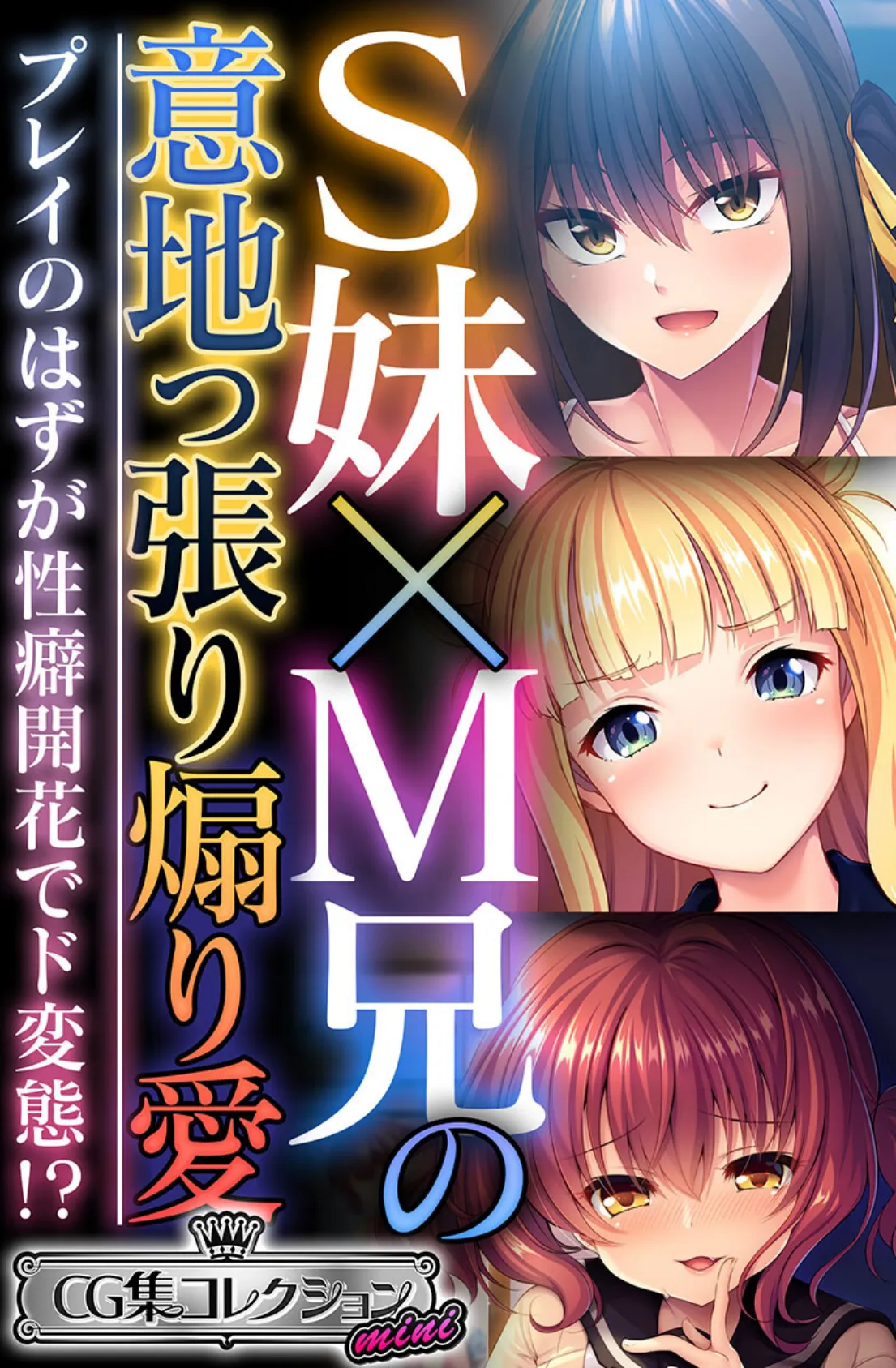 S妹×M兄の意地っ張り煽り愛 〜プレイのはずが性癖開花でド変態！？〜【CG集コレクション ミニ】 1ページ