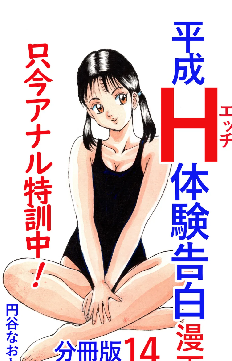 平成H体験告白漫画 只今アナル特訓中！！ 分冊版14 1ページ