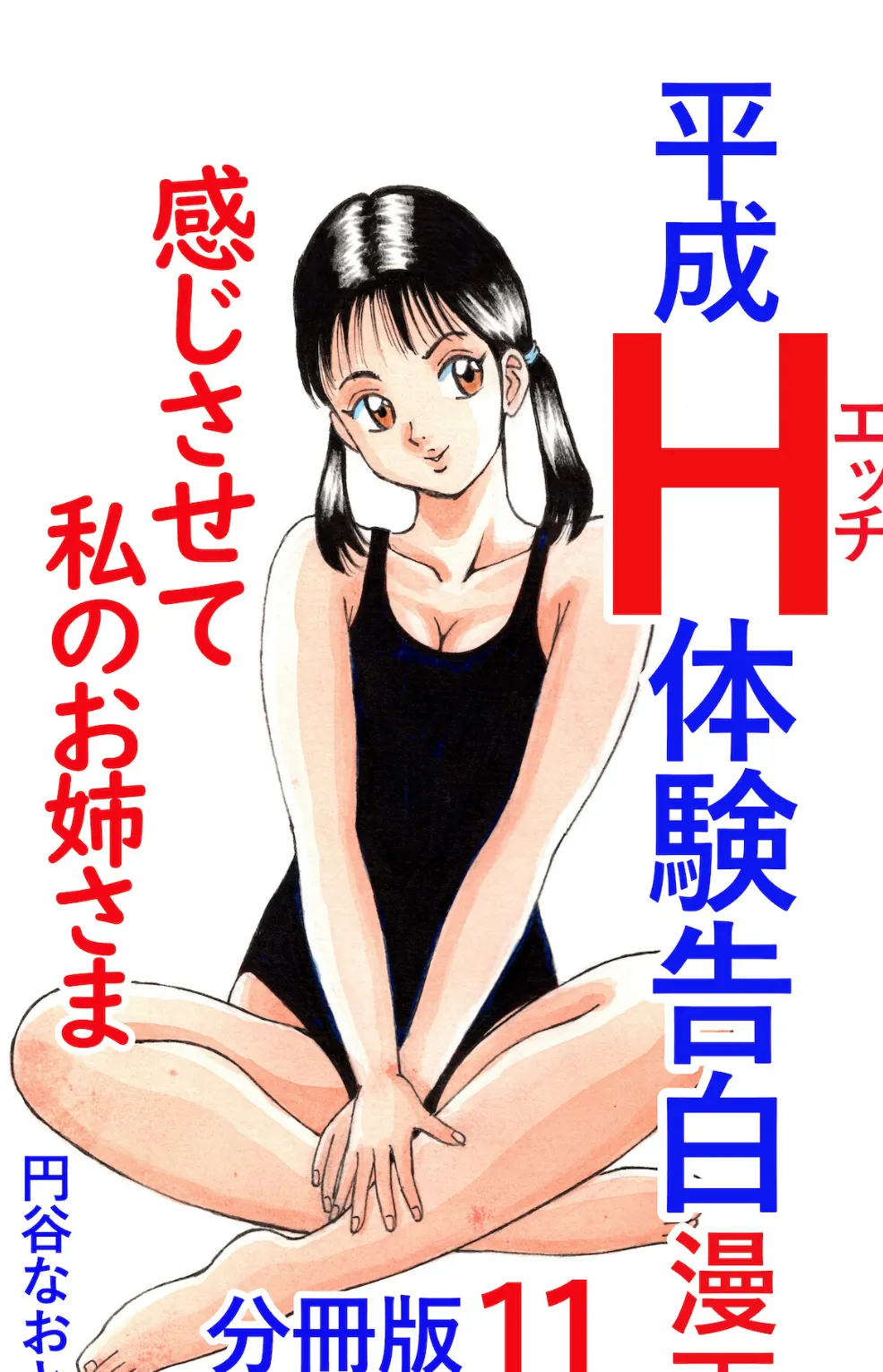 平成H体験告白漫画 感じさせて私のお姉さま 分冊版11 1ページ