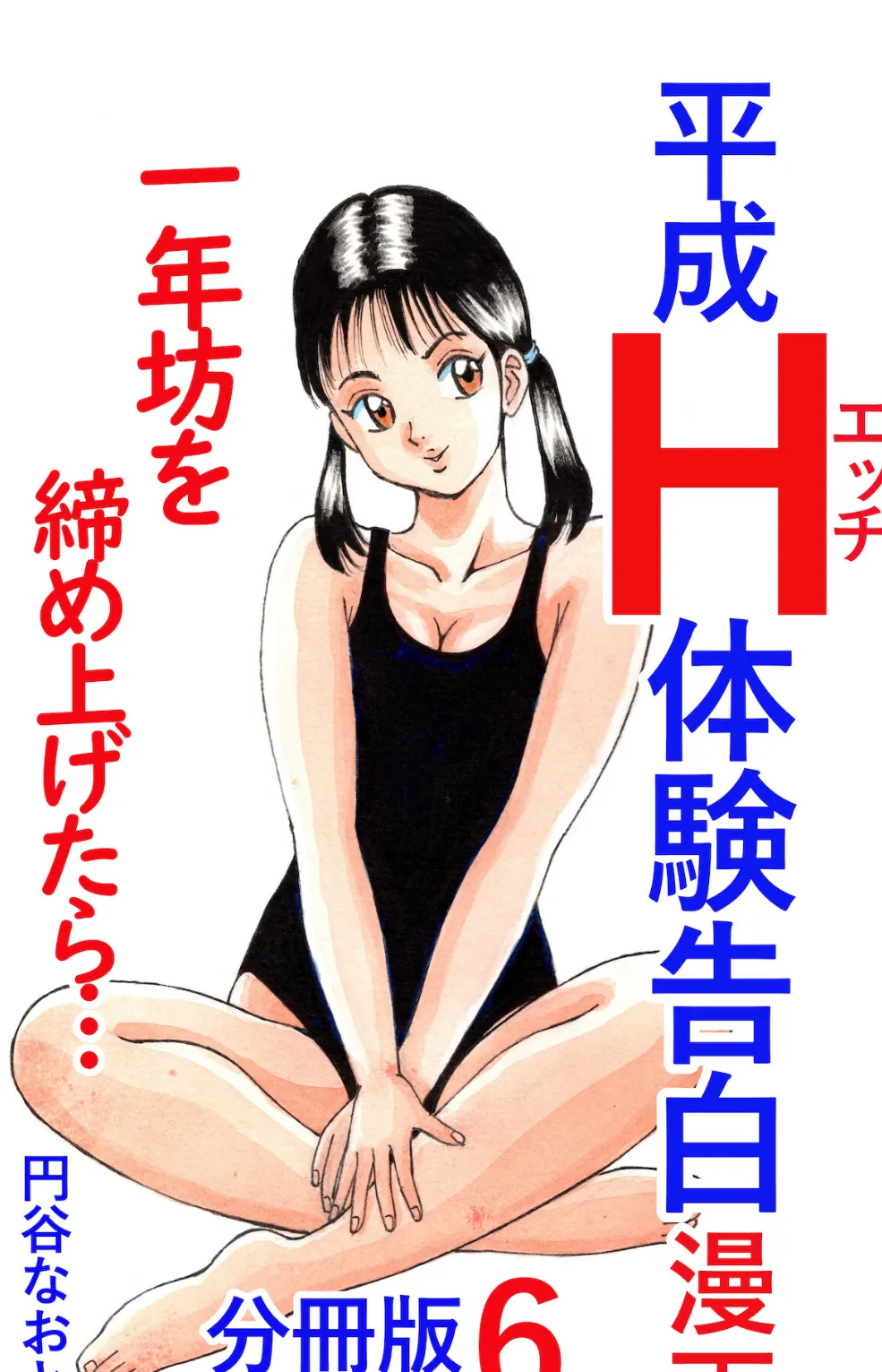 平成H体験告白漫画 一年坊を締め上げたら… 分冊版6 1ページ