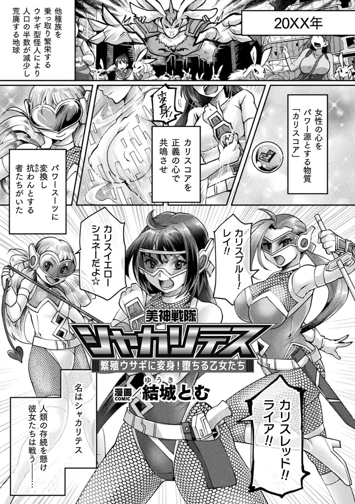 美神戦隊シャカリテス〜繁殖ウサギに変身！堕ちる乙女たち〜【単話】 1ページ