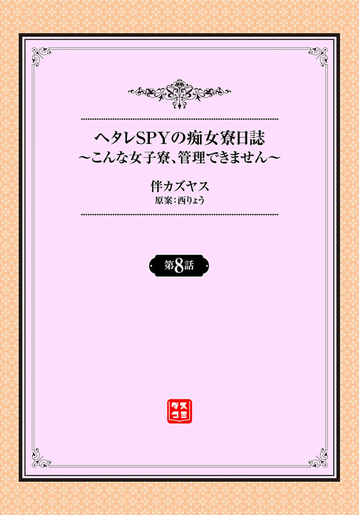 ヘタレSPYの痴女寮日誌〜こんな女子寮、管理できません〜8話 2ページ