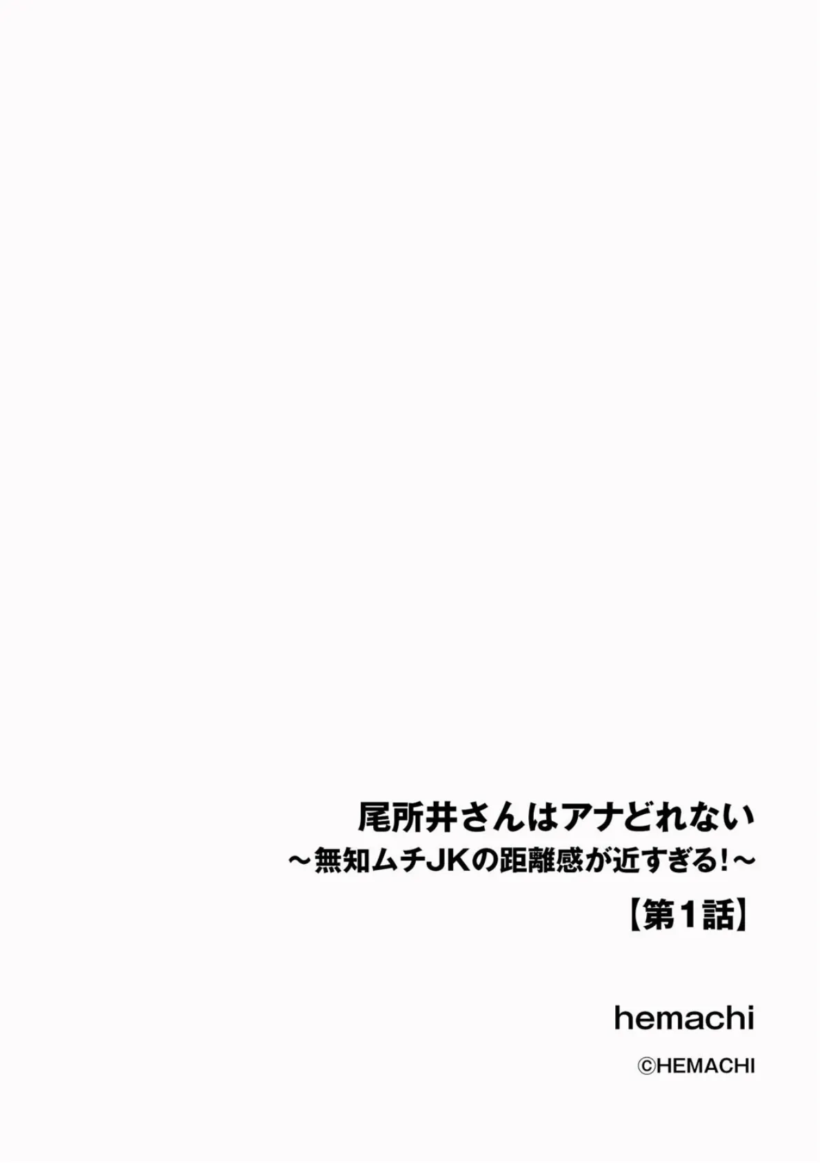 尾所井さんはアナどれない 〜無知ムチJKの距離感が近すぎる！〜【第1話】 2ページ