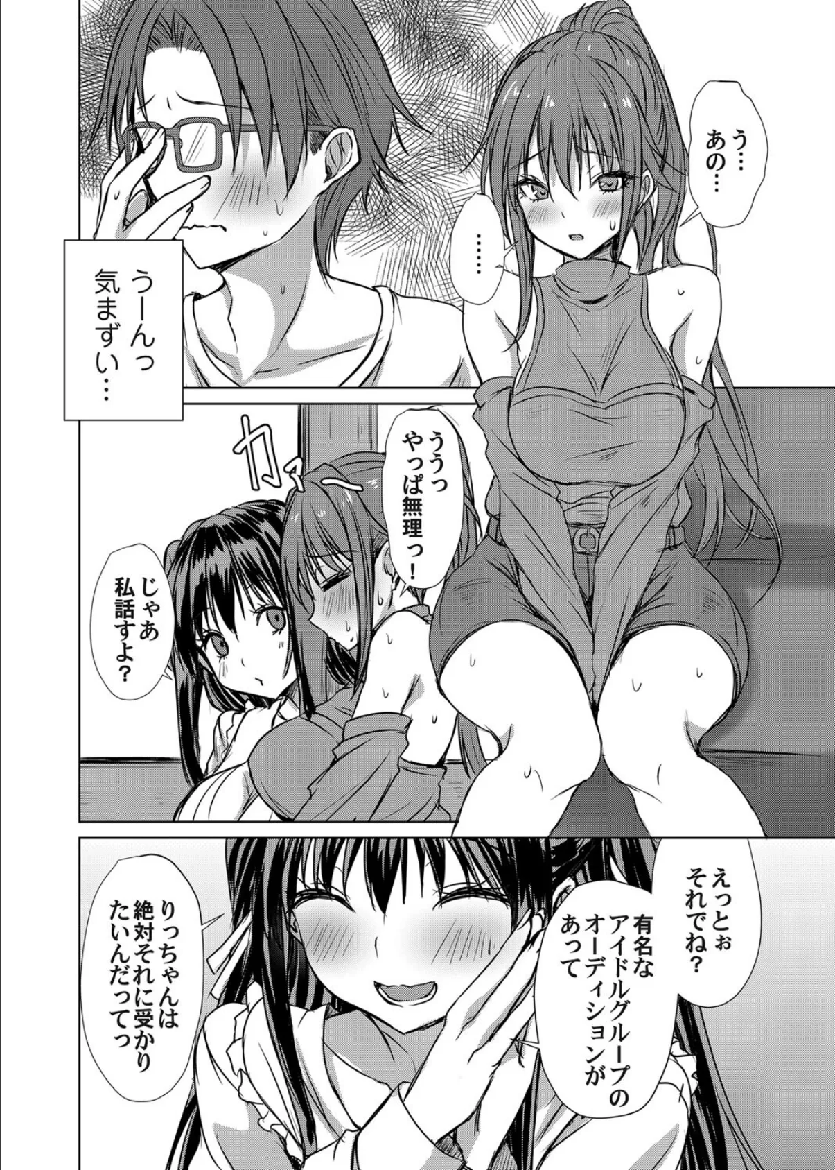 あげちん♂ 〜美女たちにSEXしてとせがまれて〜 第二話 4ページ