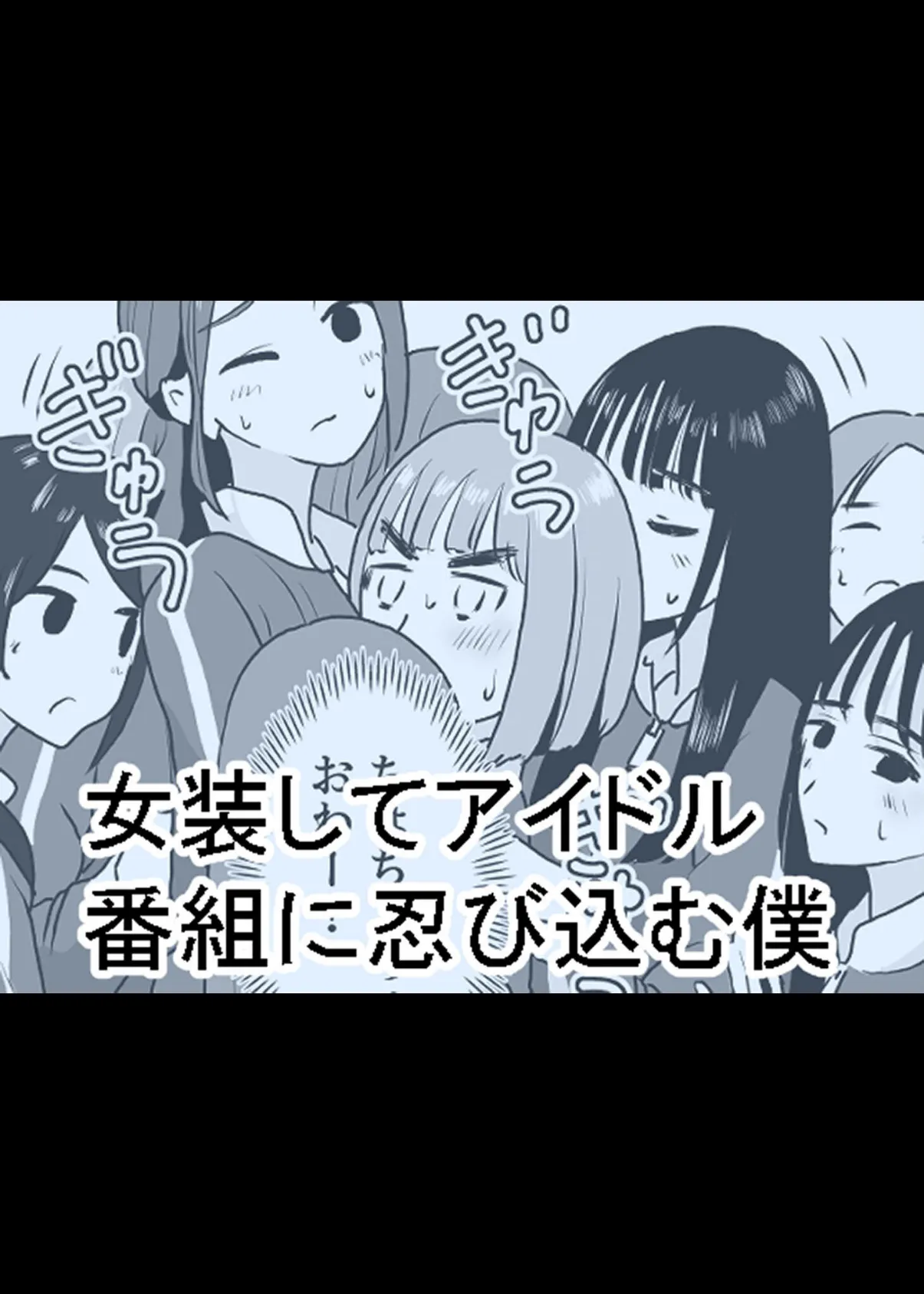 女装してアイドル番組に忍び込む僕 2ページ