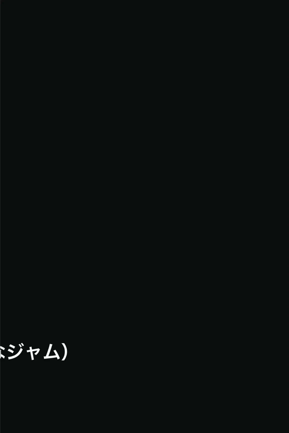 みんなにツンツンな生徒会長は幼馴染の俺にだけ甘えん坊でえっち大好きなドMちゃん モザイク版 2ページ