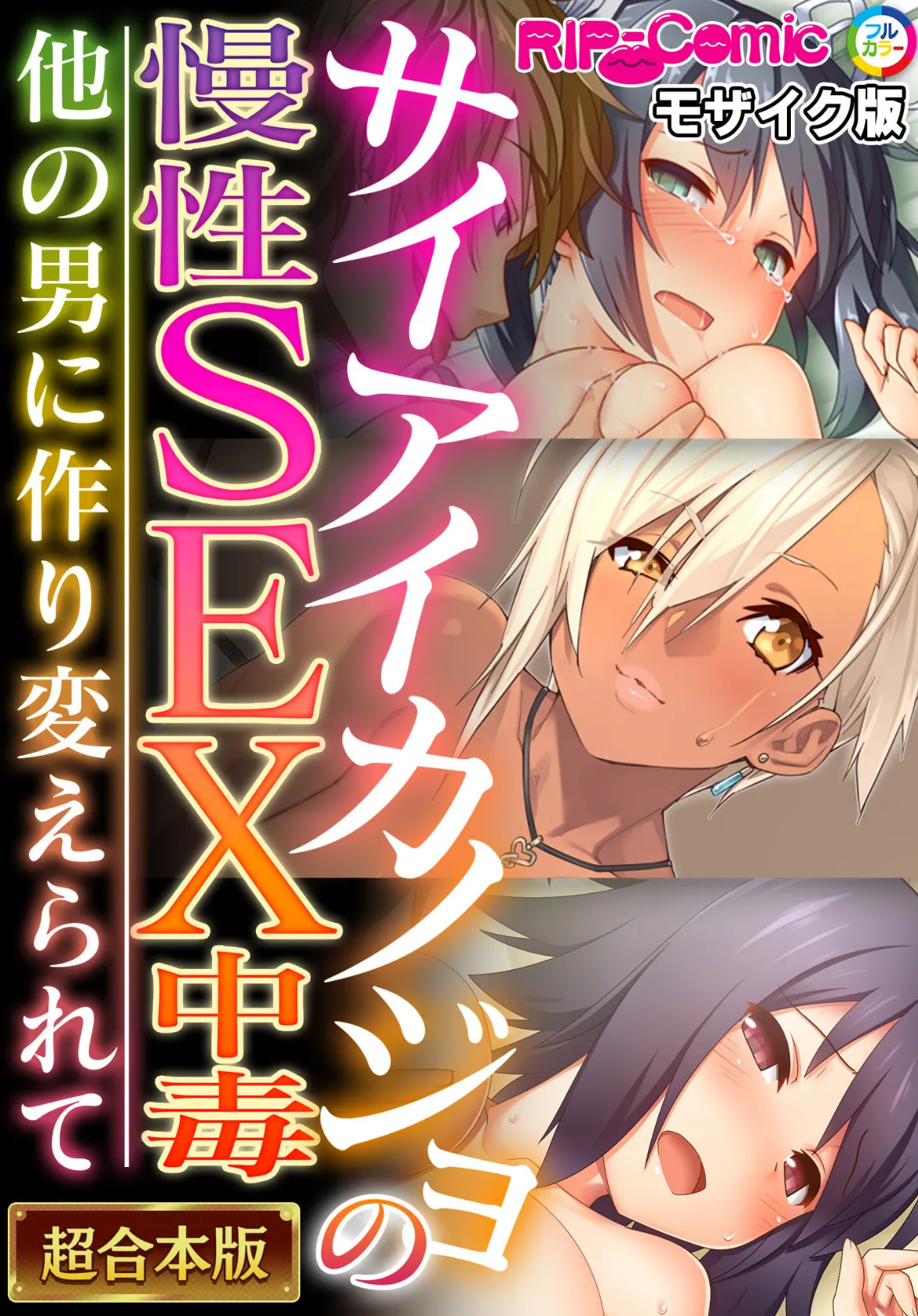 サイアイカノジョの慢性SEX中毒 〜他の男に作り変えられて〜【超合本シリーズ】 モザイク版 1ページ