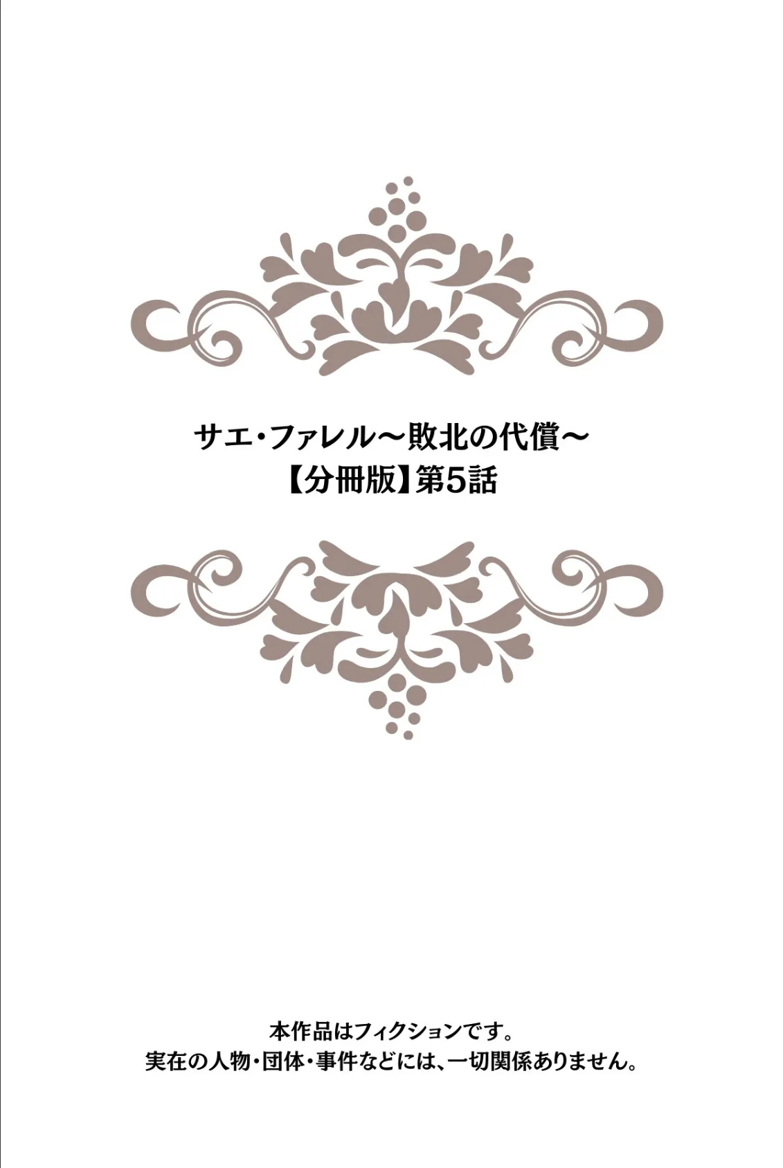 サエ・ファレル〜敗北の代償〜 【分冊版】第5話 2ページ