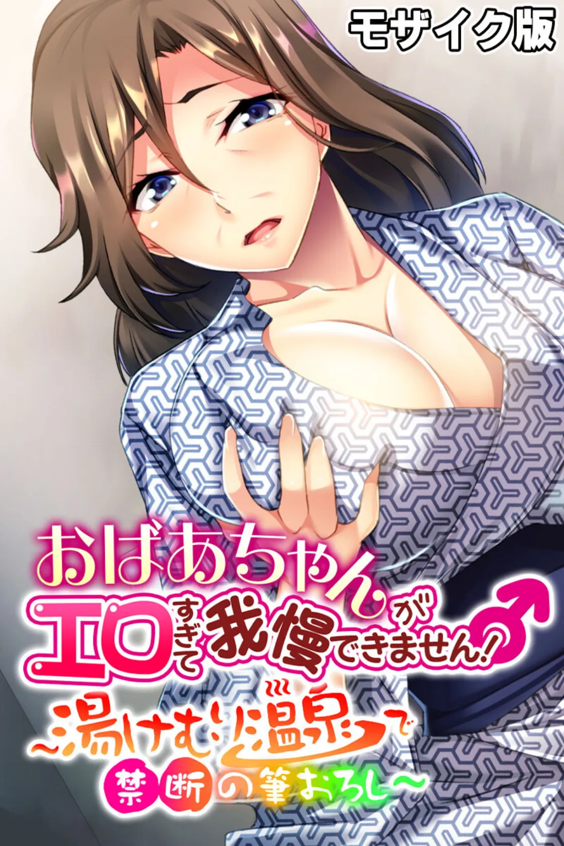 おばあちゃんがエロすぎて我慢できません！ 〜湯けむり温泉で禁断の筆おろし〜 モザイク版