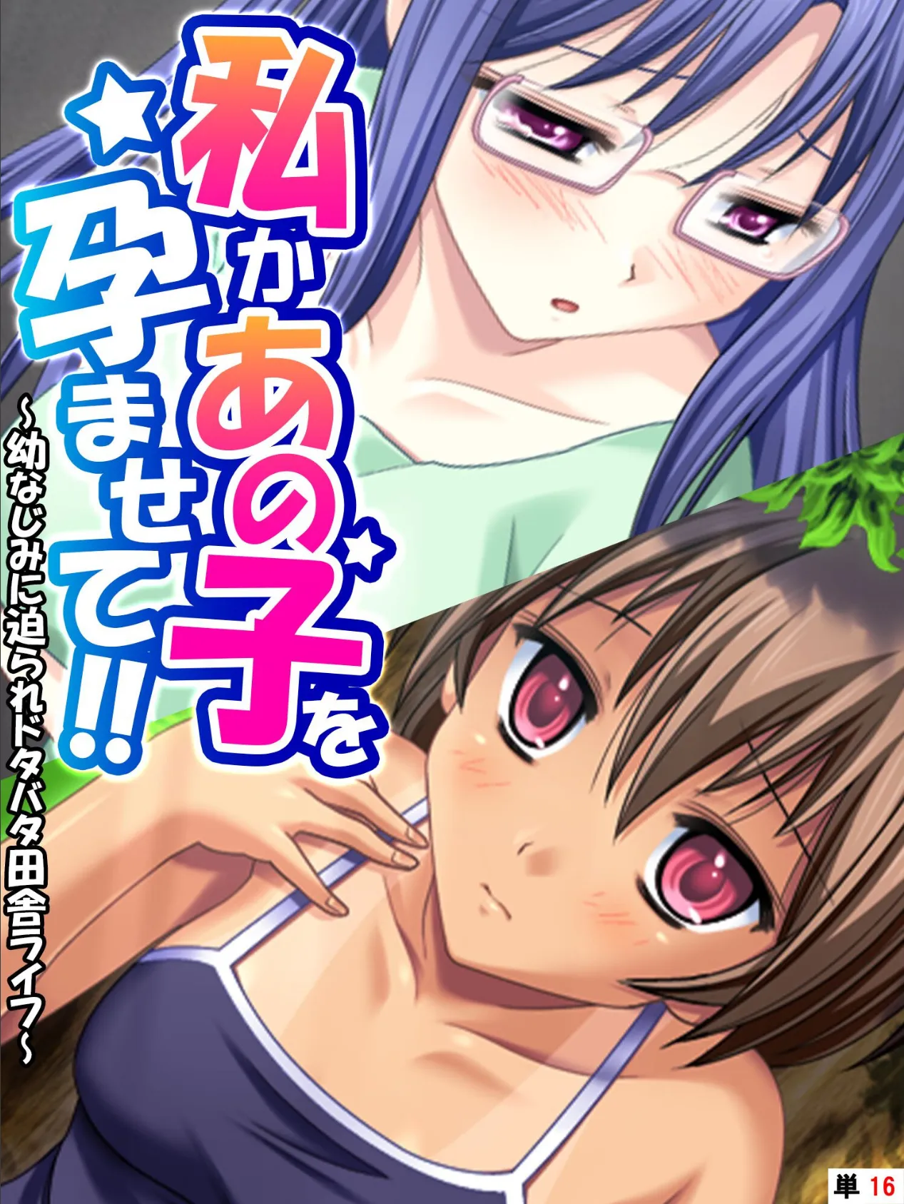 私かあの子を孕ませて！！ 〜幼なじみに迫られドタバタ田舎ライフ〜 【単話】 第16話 1ページ