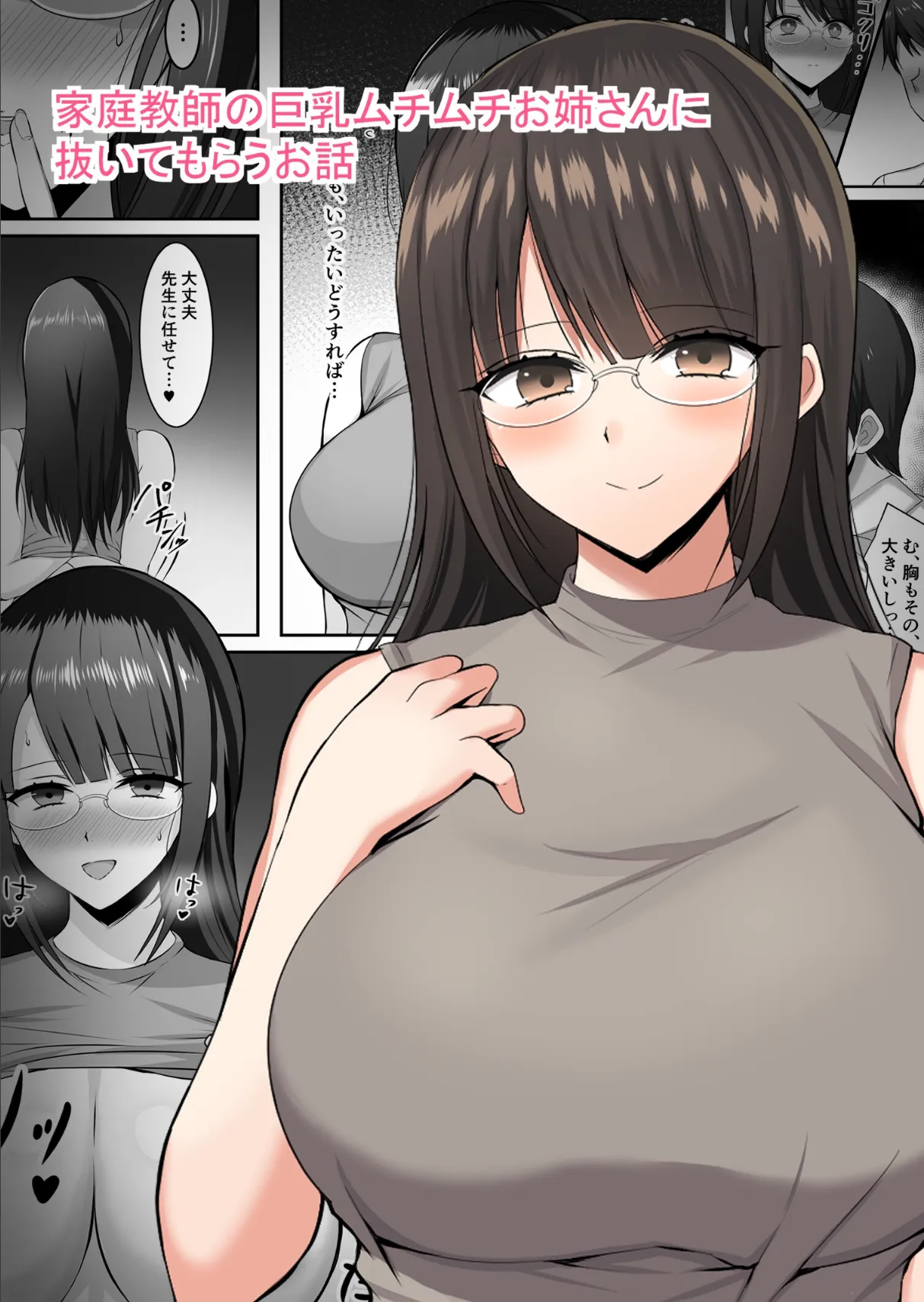 家庭教師の巨乳ムチムチお姉さんに抜いてもらうお話 1 1ページ