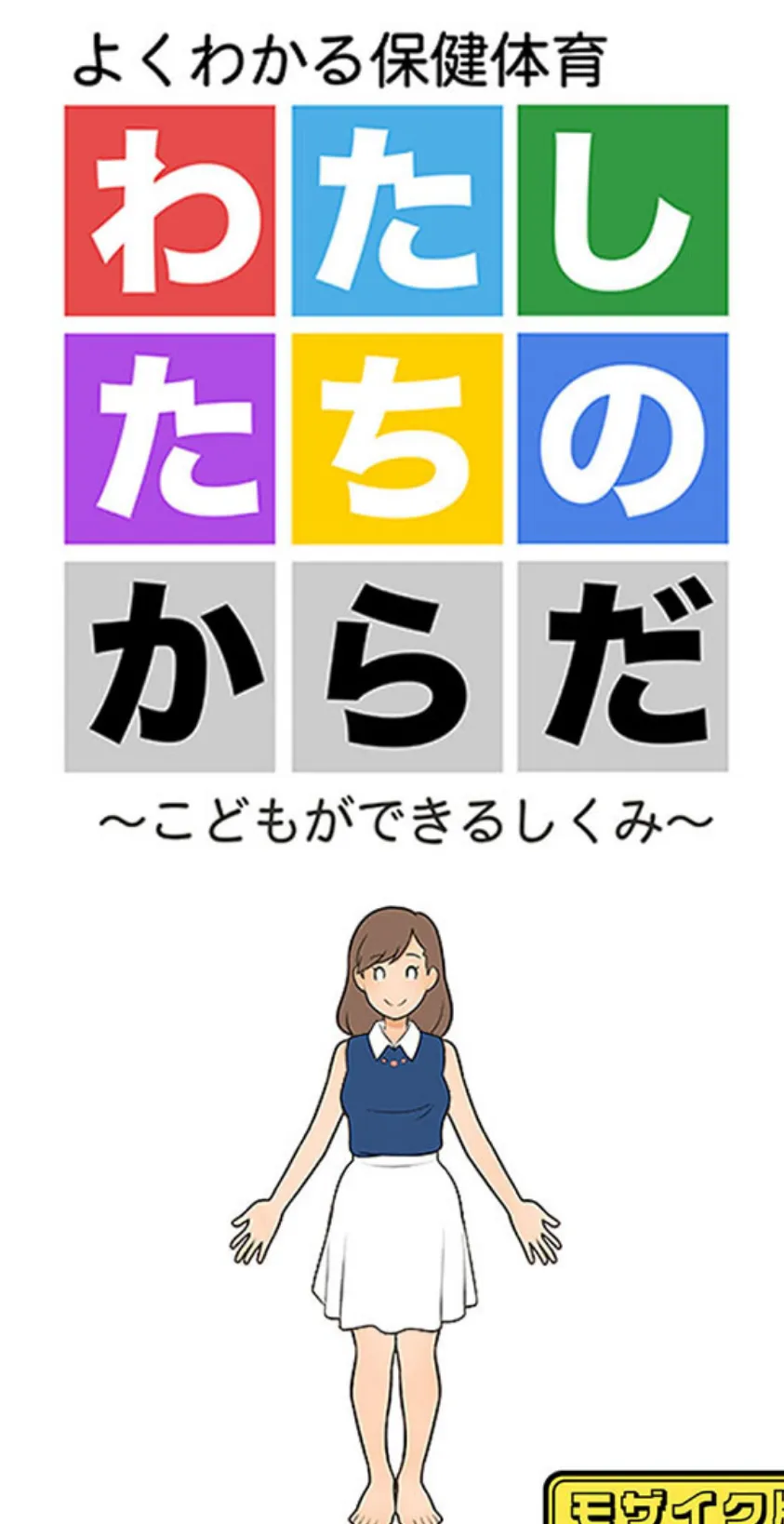 わたしたちのからだ 〜こどもができるしくみ〜 第2版 モザイク版 1ページ