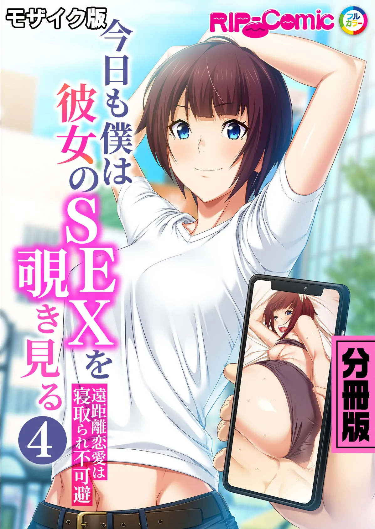 今日も僕は彼女のSEXを覗き見る 〜遠距離恋愛は寝取られ不可避〜 分冊版（4） モザイク版 1ページ