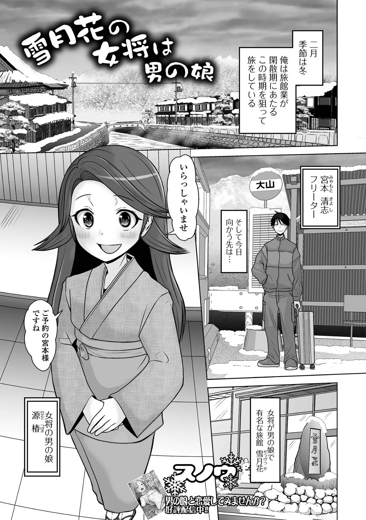 雪月花の女将は男の娘 1ページ