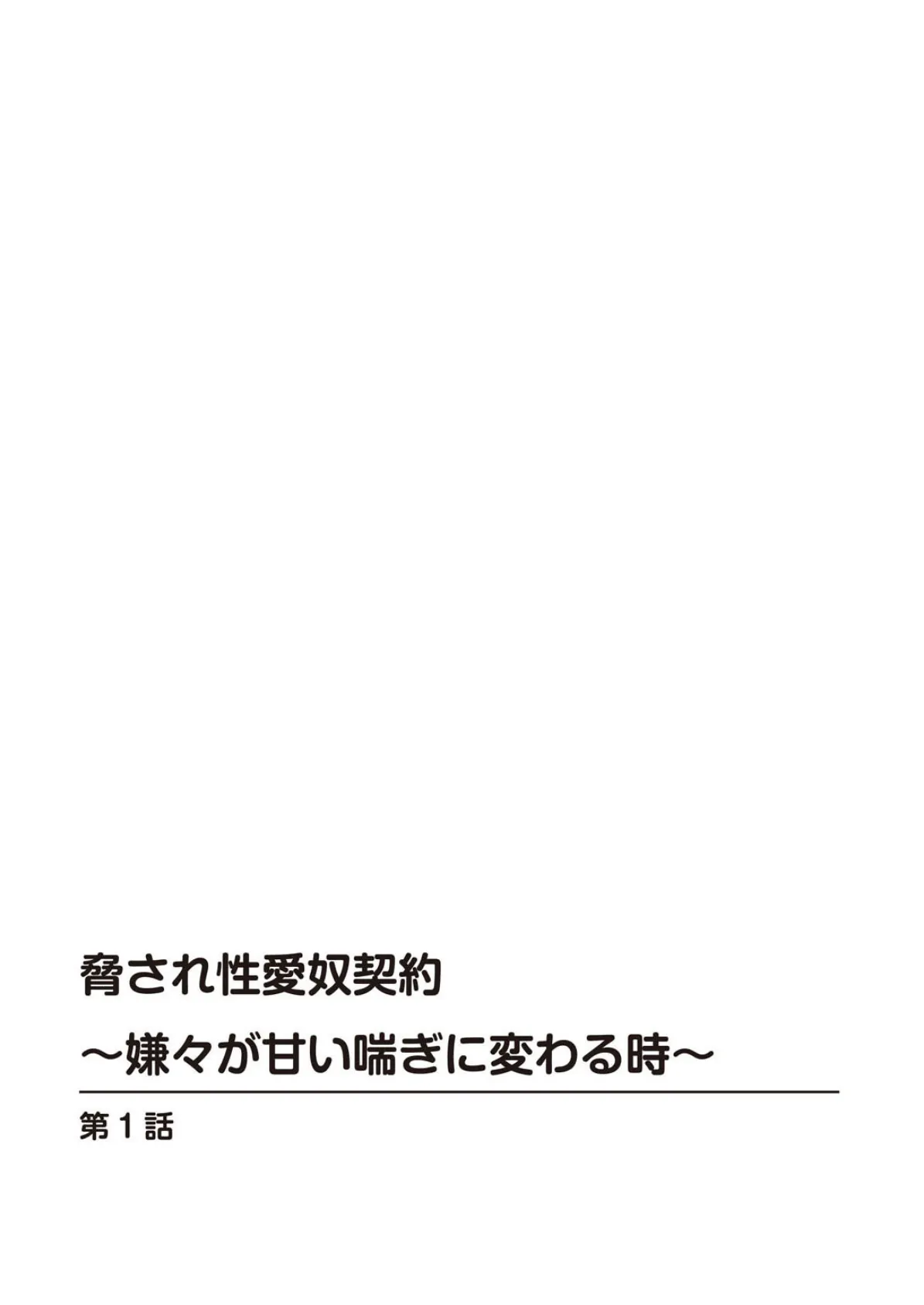 脅され性愛奴契約〜嫌々が甘い喘ぎに変わる時〜 2ページ