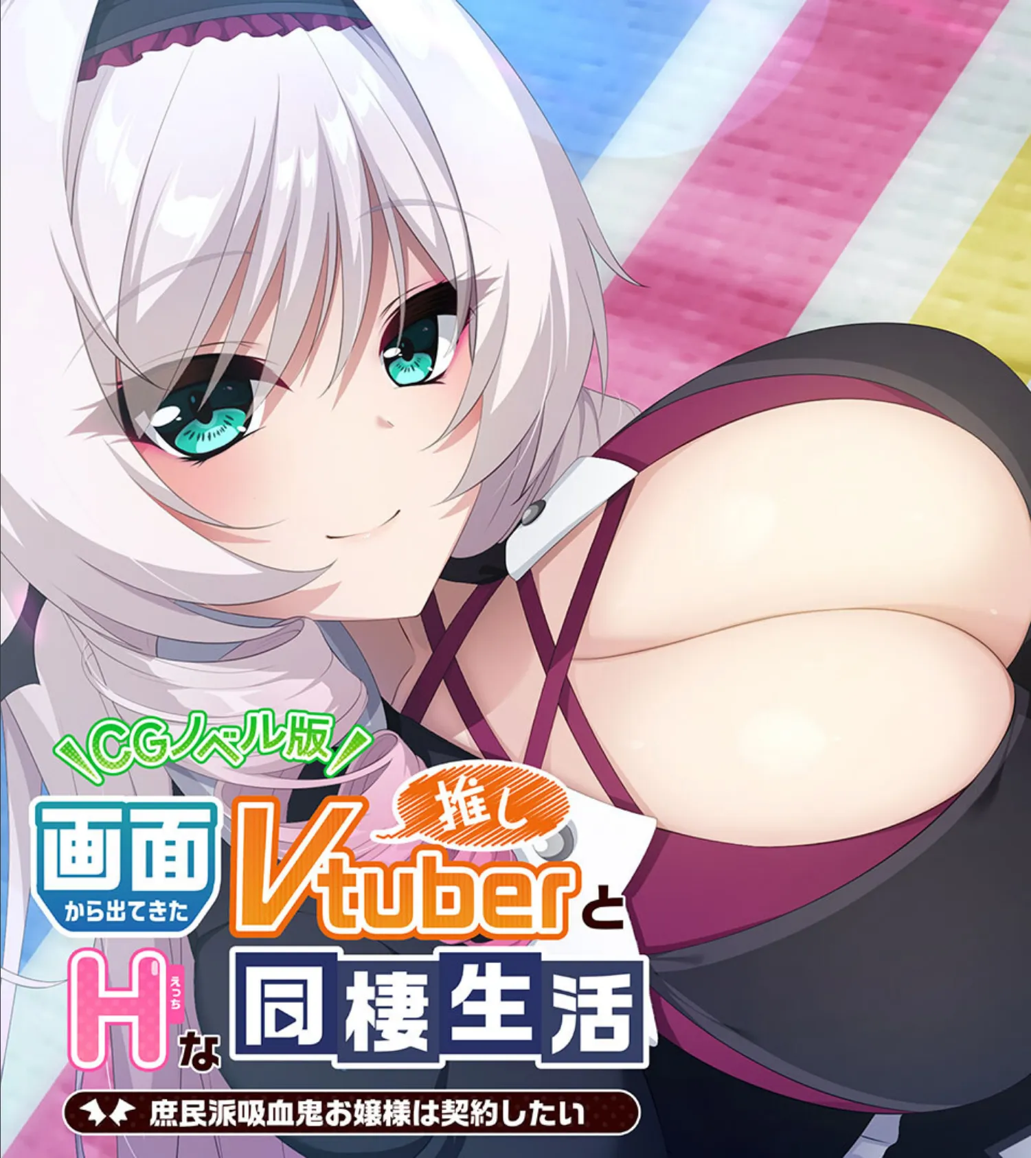 画面から出てきた推しVtuberとHな同棲生活 〜庶民派吸血鬼お嬢様は契約したい〜 CGノベル版 1ページ