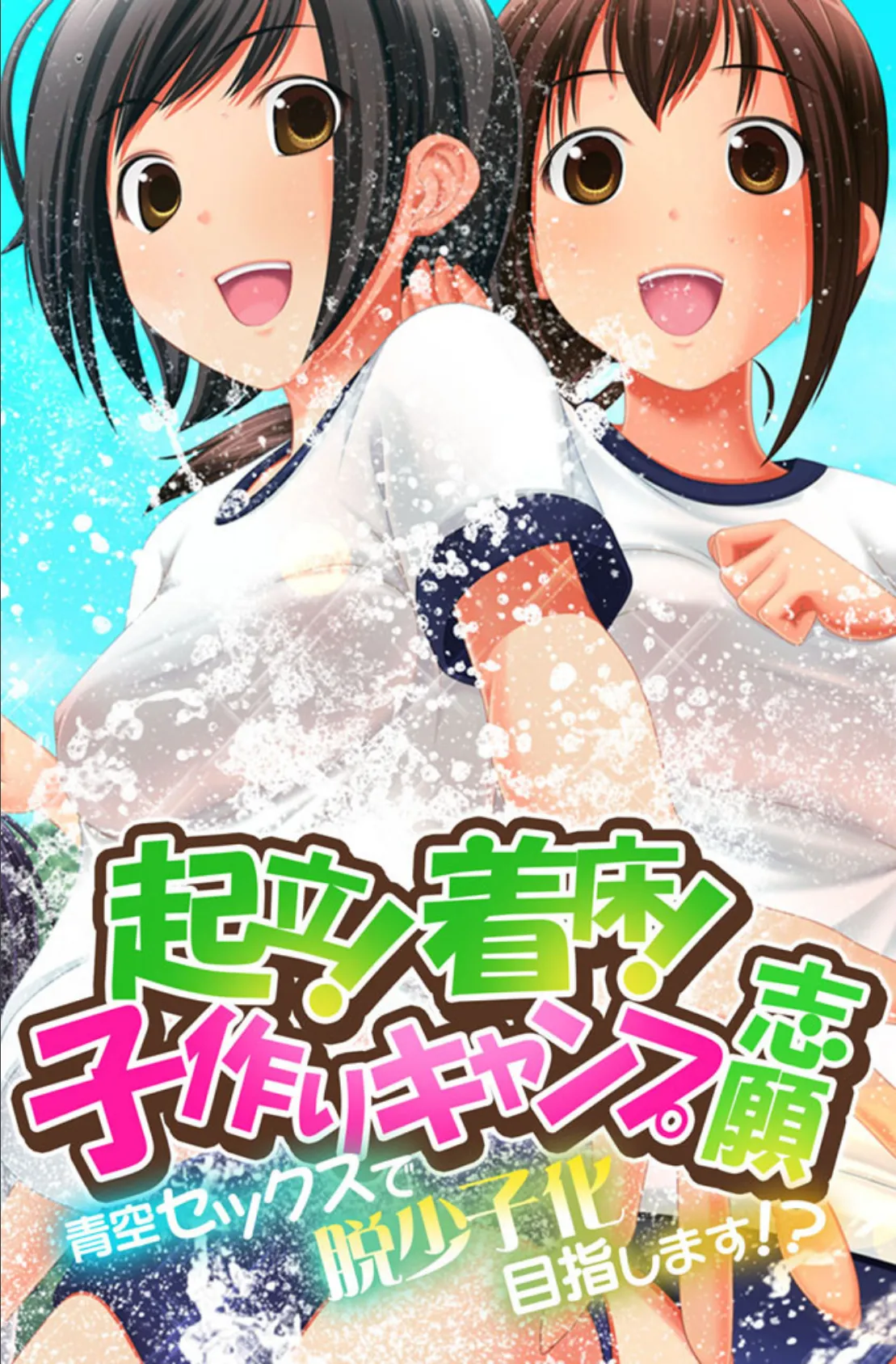 起立！着床！子作りキャンプ志願〜青空セックスで脱少子化目指します！？〜 1ページ