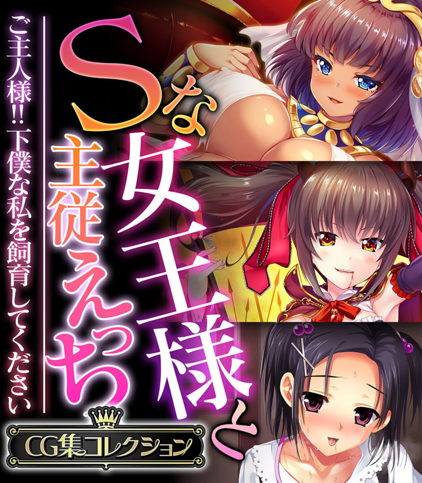 Sな女王様と主従えっち 〜ご主人様！！下僕な私を飼育してください〜【CG集コレクション】 1ページ