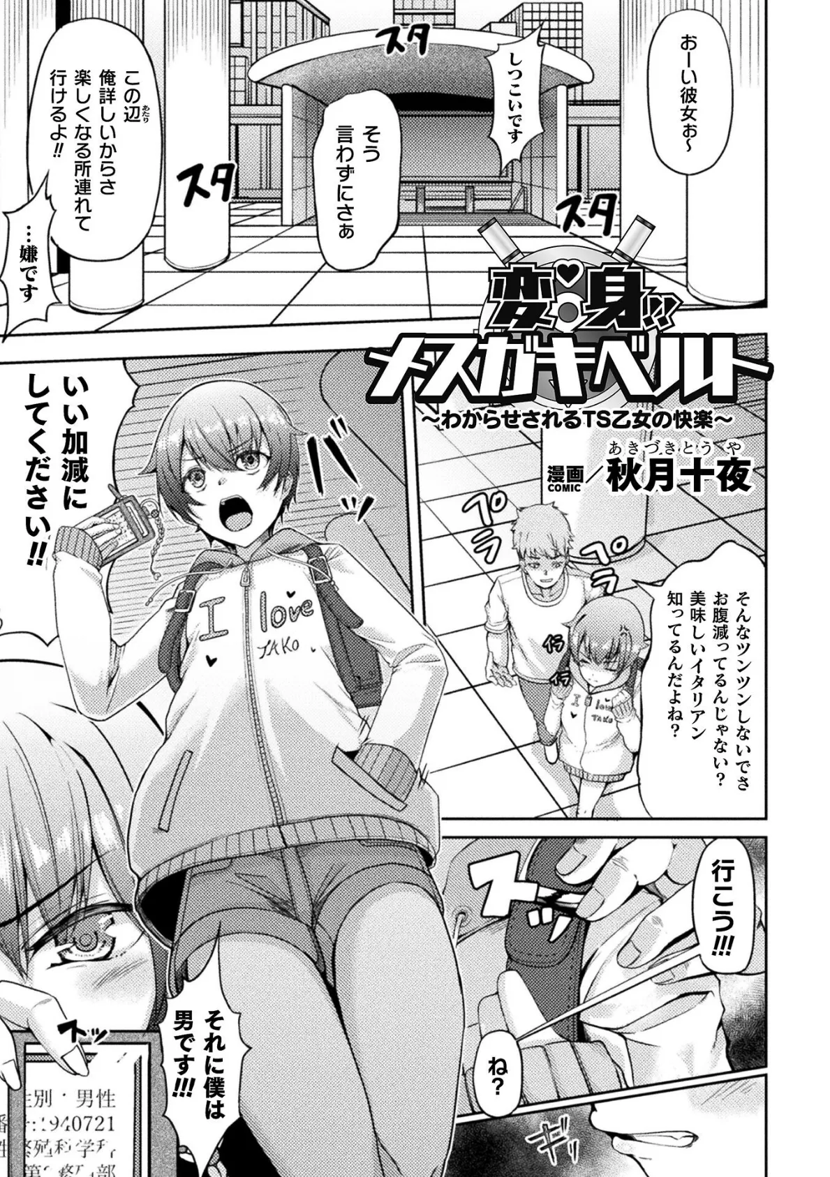 変身！！メスガキベルト〜わからせされるTS乙女の快楽〜【単話】 1ページ