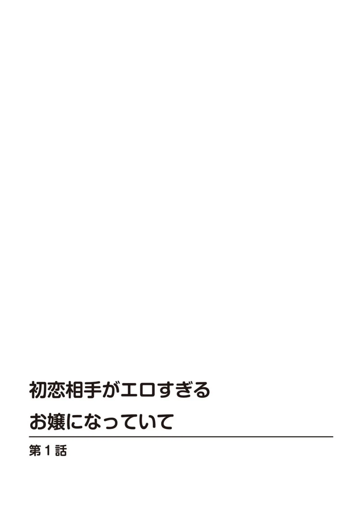 初恋相手がエロすぎるお嬢になっていて【増量版】 1 2ページ