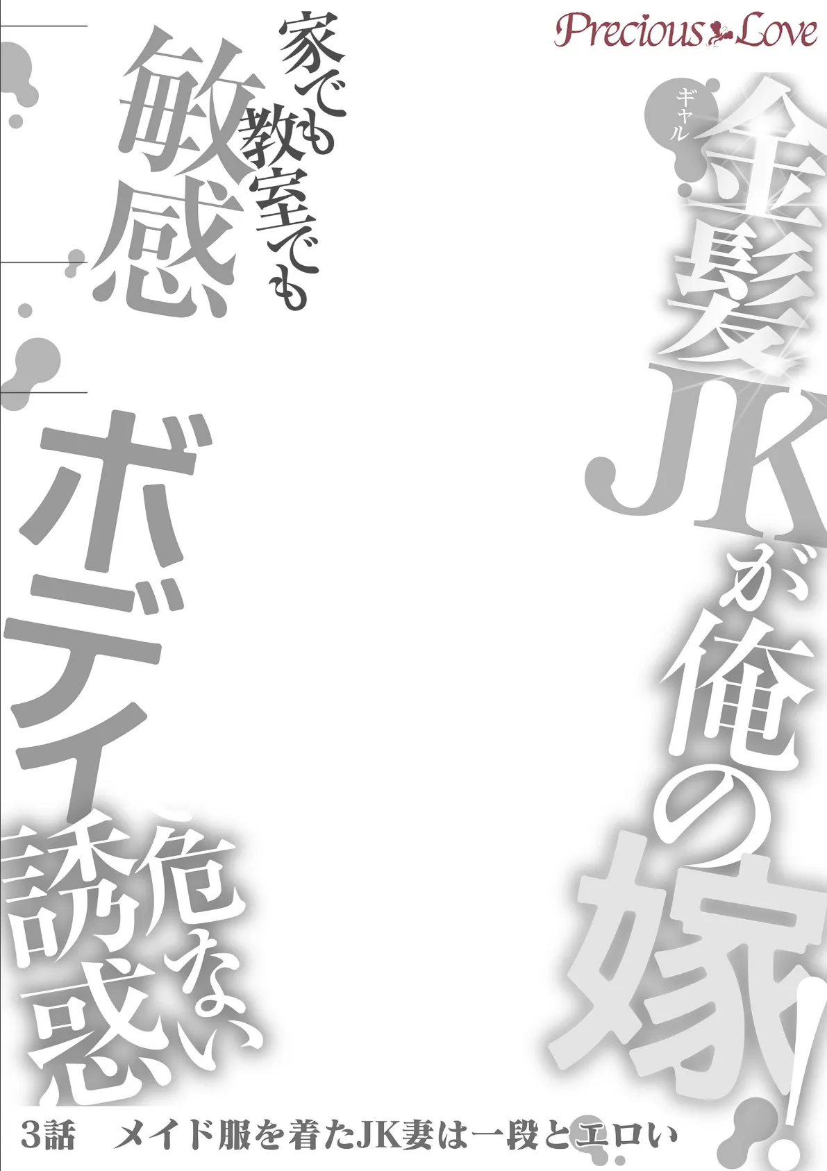 金髪JK（ギャル）が俺の嫁！〜家でも教室でも敏感ボディで危ない誘惑〜 3 2ページ