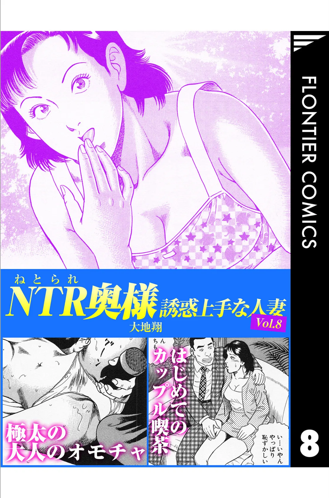 NTR（ねとられ）奥様 誘惑上手な人妻8 1ページ