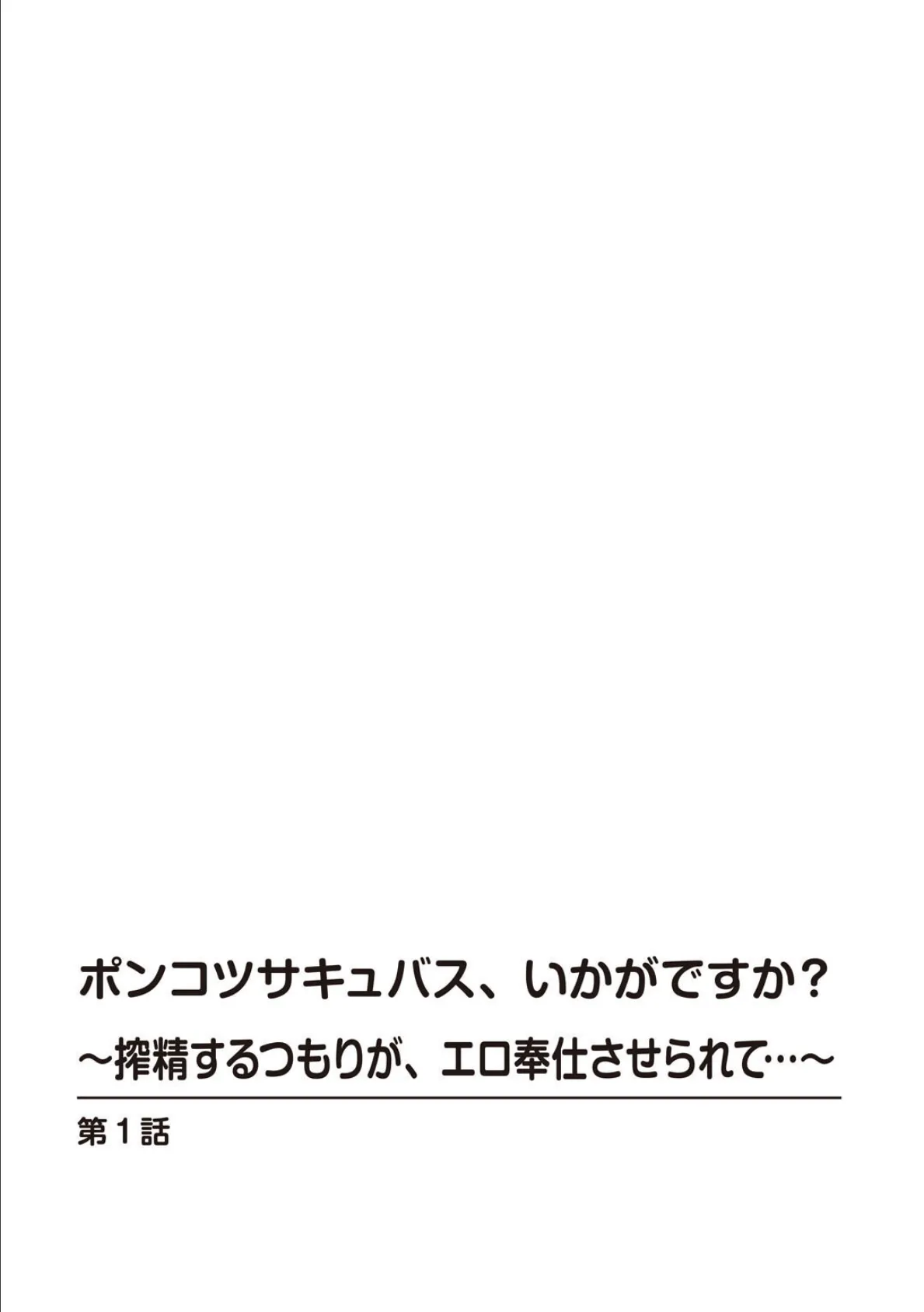 ポンコツサキュバス、いかがですか？〜搾精するつもりが、エロ奉仕させられて…〜【R18版】【合冊版】 2ページ