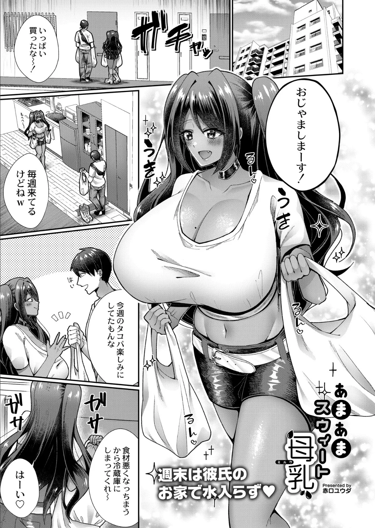 あまあまスウィート母乳（ミルク） 1ページ