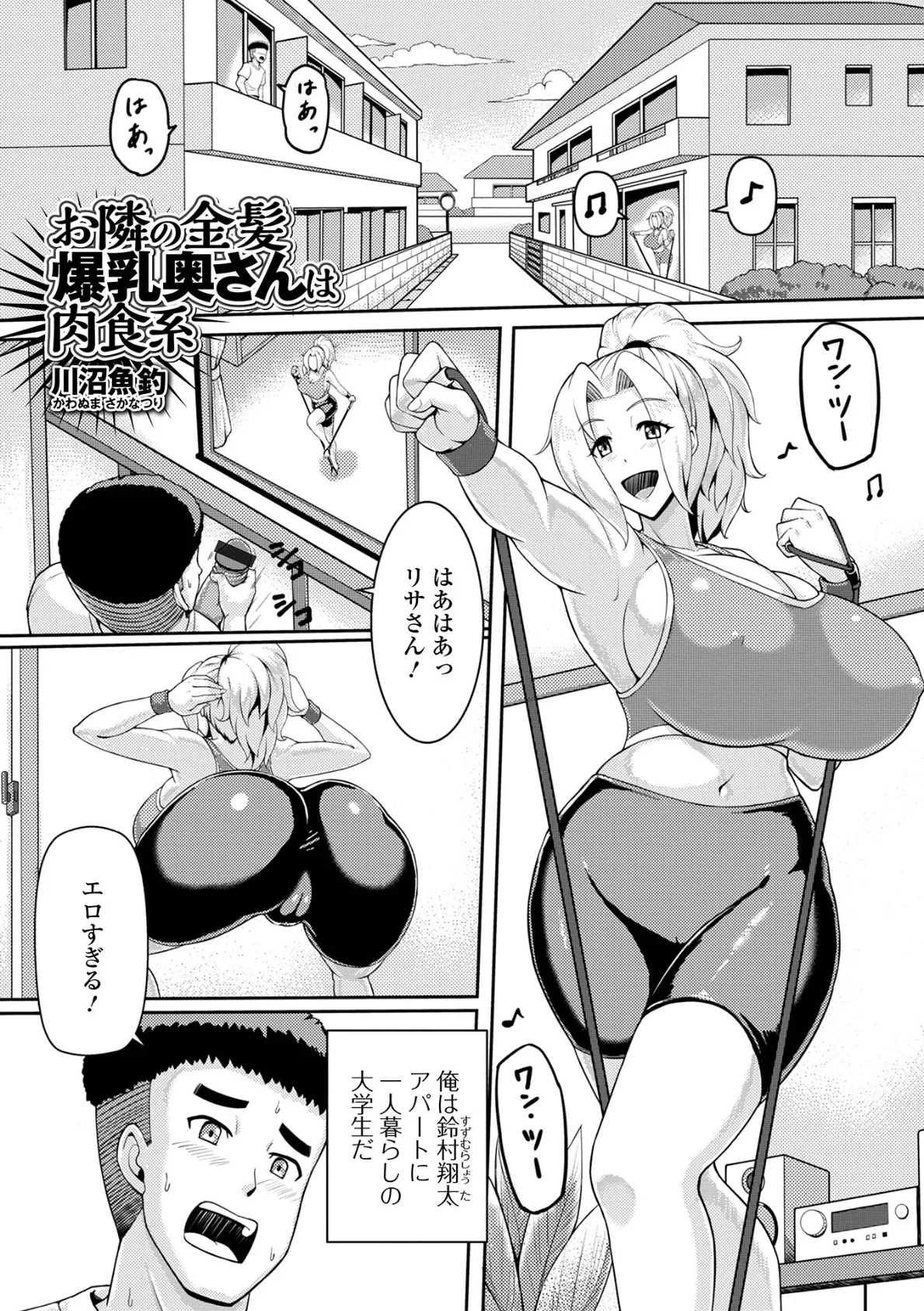 お隣の金髪爆乳奥さんは肉食系 1ページ