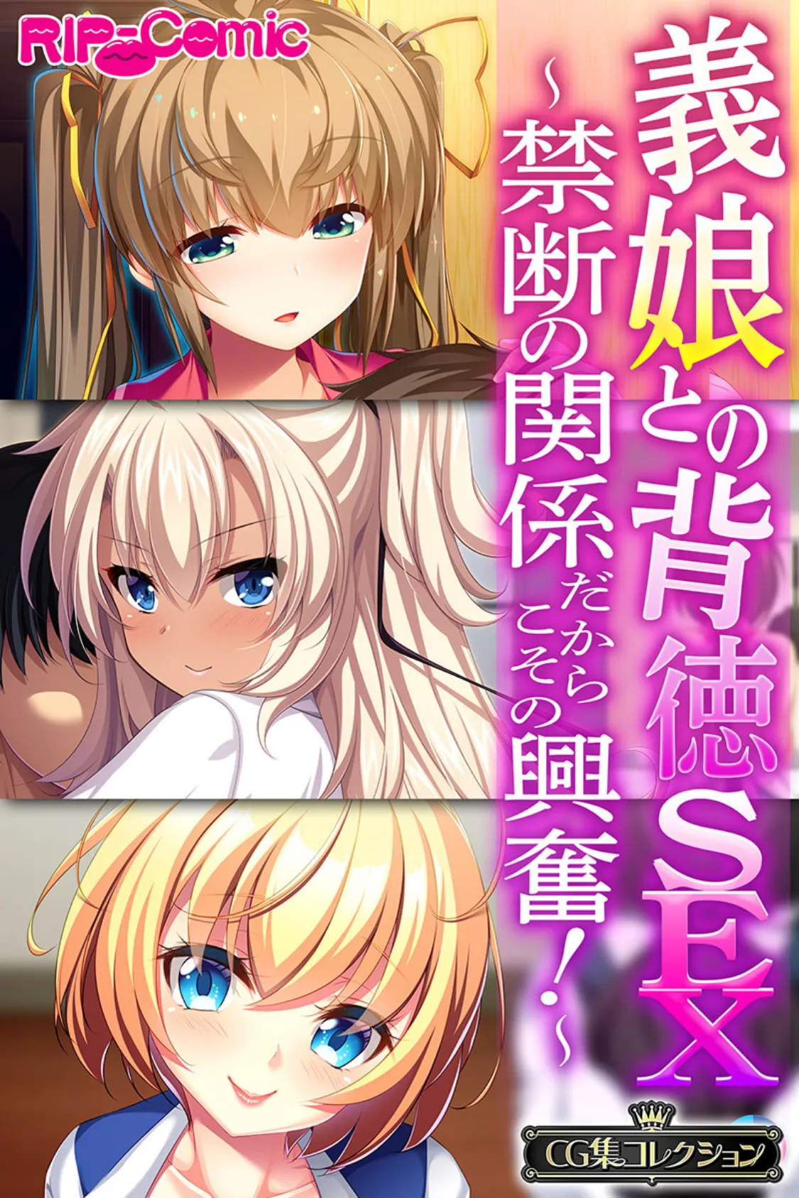 義娘との背徳SEX〜禁断の関係だからこその興奮！〜【CG集コレクション】