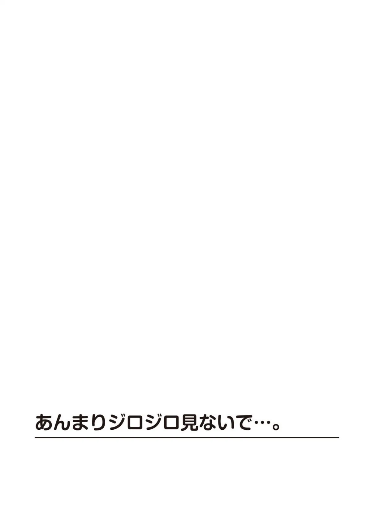 あんまりジロジロ見ないで…。【R18版】 2ページ