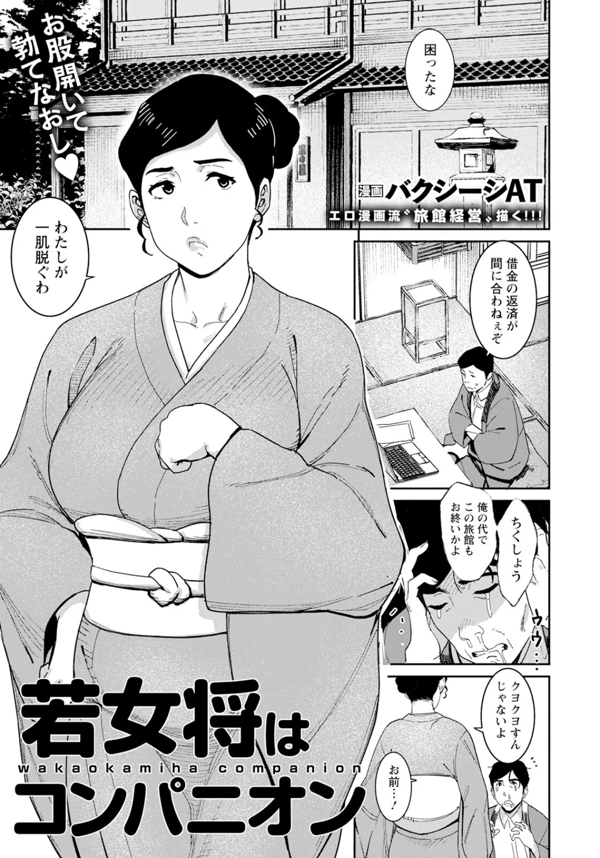 若女将はコンパニオン 【単話】